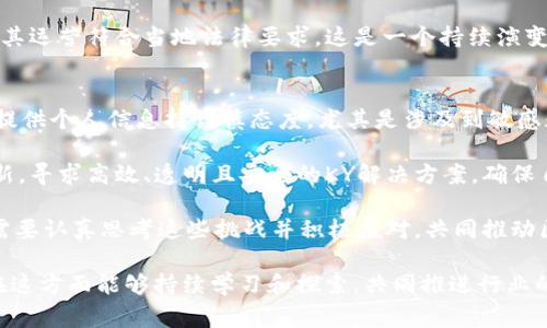 区块链上的KY通常指的是“Know Your Customer”（了解你的客户），这是金融行业和合规性领域的一个重要概念。KY通常与反洗钱（AML）和反恐融资（CFT）活动相关，旨在识别和验证客户的身份，以防止欺诈、洗钱和其他金融犯罪活动。尤其是在加密货币和区块链技术日益普及的今天，KY措施变得尤为重要。

下面，我们可以详细探讨KY在区块链和加密货币领域的重要性、它的实施方式，以及未来可能的发展趋势。

### KY在区块链中的重要性
考虑到区块链和加密货币的去中心化特性，KY在这类领域面临着独特的挑战。由于区块链交易的匿名性，诈骗和洗钱活动的风险显著高于传统金融体系，因此加密货币交易所、钱包服务和其他区块链应用程序都需要实施严格的KY程序，以确保其合法性和安全性。

有许多加密货币交易所在用户注册时要求用户提供身份验证文件，比如护照、身份证或驾驶证。这不仅有助于遵守法律法规，减少金融犯罪风险，还可以增加用户的信任感，使他们更愿意在这个平台上进行交易。

### KY的实施方式
一般来说，KY程序包括以下几个步骤：
ol
  listrong身份验证：/strong用户需要提供有效的身份证明，例如政府签发的身份证明文件，并且这些文件需要在一个受信任的平台上进行验证。/li
  listrong背景调查：/strong针对用户的财务历史和相关背景进行调查，这样做可以识别潜在的风险，例如与洗钱或恐怖主义融资相关的活动。/li
  listrong持续监控：/strong一旦用户通过了KY审核，平台会持续监控其交易行为，以识别任何不寻常的活动。/li
/ol

### 未来的发展趋势
随着技术的发展，KY的实施方式也在不断进化。未来我们可能会看到更多依赖于人工智能和区块链技术的KY解决方案，这些解决方案可以更高效地处理身份验证和背景调查，同时保证用户的隐私和数据安全。

此外，随着全球对加密货币监管的加强，具有良好KY实践的公司将会在市场中更具竞争力。这将促使更多的区块链项目建立合规机制，从而吸引机构投资者和政府合作。

### 可能相关的问题

#### 1. 什么是区块链的合规性？
区块链的合规性是指区块链项目在其运营过程中遵循相关法律法规的要求。这些法规可能包括财务报告、反洗钱、反恐融资等一系列法律要求。合规性的重要性在于，确保项目的合法性和可持续发展。

然而，由于区块链技术的去中心化和匿名特点，合规性在实施上通常会遇到挑战。因此，相关项目需要建立健全的合规法律框架，确保其运营符合当地法律要求。这是一个持续演变的领域，随着技术和法律环境的变化，合规性要求也可能随之改变。

#### 2. KY实施中的主要挑战是什么？
在实施KY措施的过程中，主要挑战包括用户的隐私保护、合法性和技术的复杂性。面对越来越严格的合规性要求，一些用户可能会对提供个人信息持谨慎态度，尤其是涉及到敏感数据时。

此外，技术的快速发展也使得技术实现变得复杂，很多传统的身份验证机制在区块链环境下可能失效。因此，区块链项目需要不断创新，寻求高效、透明且安全的KY解决方案，确保自身符合相应的法律法规。

总之，KY在区块链世界中扮演着举足轻重的角色，它不仅仅是合规的工具，更是保护用户、维护行业声誉的重要策略。面对未来，我们需要认真思考这些挑战并积极应对，共同推动区块链技术的健康发展。

我希望以上的内容能够更清晰地展现KY在区块链中的作用和未来趋势。真心觉得，这是一个值得每个从业者关注的话题，希望大家在这方面能够持续学习和探索，共同推进行业的合规与发展。