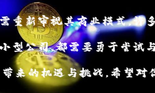 区块链技术在近年来得到了广泛的关注和应用，它不仅仅是一种新兴的技术工具，更是未来数字经济的重要基础。那么，区块链的最大任务究竟意味着什么呢？下面，我将从多个角度来分析这个问题。

一、区块链的定义与特性

区块链是一种分布式账本技术，其核心特性包括去中心化、不可篡改和透明性。这些特性使得区块链在许多应用场景中都能发挥巨大作用，例如金融、供应链管理、身份认证等。随着技术的不断发展，区块链正在向更广泛的领域延伸。

二、区块链的最大任务

区块链的最大任务可以被视为多个层面的整合与提升。首先，它需要解决信任问题。在传统的交易中，信任往往依赖于第三方中介，如银行、律师等。而区块链技术通过去中心化的方式，使得用户能够直接进行交易，从根本上消除了信任的中介。

其次，区块链的最大任务还体现在提高效率上。许多行业都面临着繁复的流程和高昂的成本，区块链通过简化流程、减少中间环节，大大提高了交易的效率。此外，它还可以有效降低错误和欺诈的发生率。

三、区块链技术未来的发展趋势

展望未来，区块链将呈现出几个显著的发展趋势。首先是跨链技术的发展。随着各种区块链网络的兴起，如何实现不同链之间的无缝连接，将成为行业关注的重点。跨链技术的成熟，将带来更高的互操作性和灵活性。

其次，隐私保护技术将会进一步升级。随着数据隐私保护意识的增强，区块链在确保透明度的同时，也需要兼顾用户的隐私，这将推动零知识证明等技术的发展。

再者，链下计算和存储技术的发展也将极大推动区块链的应用。在某些场景下，链上处理可能会导致效率低下，链下计算和存储能够有效缓解这一问题，并与链上数据相结合，提供更的服务。

四、区块链在各行业的应用实例

区块链技术在金融领域的应用已经相对成熟，包括加密货币支付、跨境支付等。例如，比特币和以太坊等加密货币就是基于区块链技术，同时也推动了数字资产的迅速发展。

在供应链管理中，区块链通过对商品流通各个环节的追踪，保证了产品的真实性与可追溯性，提高了消费者的信任度。在医疗行业，区块链可以确保患者数据的安全和隐私，同时允许不同医疗机构间的有效信息共享。

五、参与区块链的挑战

尽管区块链技术有许多优点，但其普及过程中也面临着大量挑战，例如技术瓶颈、监管政策、市场接受度等。例如，许多国家对于加密货币的监管态度尚不明朗，这对于市场的发展造成了一定的阻碍。

另外，区块链技术的复杂性也需要用户具备一定的技术背景，而这在一定程度上限制了它的普及和应用。我们需要更多的人才加入到区块链的研究与开发中，以便推动行业的快速发展。

结语

综上所述，区块链的最大任务不仅仅是技术的实现，更是对各行各业潜在变革的引领。通过解决信任问题，提高效率，以及未来的多元化应用场景，区块链将对我们的社会产生深远的影响。

在这个快速变化的时代，虽然我们无法预测未来的发展方向，但我们可以肯定的是，区块链技术将在各个行业中扮演越来越重要的角色。真心希望每一个人都能抓住这个机会，参与到这个创新的浪潮中来，从而为彼此的未来创造更多可能性。

相关问题

问题1：区块链技术的安全性如何保障？

区块链技术的安全性主要依赖于其去中心化的特点和加密算法。每一笔交易都被记录在多个节点上，即使出现一个节点遭到攻击，其他节点也能保持数据的安全。然而，随着攻击手段的升级，区块链的安全性仍然是一个需要不断研究和完善的领域。

有点遗憾的是，许多用户在使用区块链应用时，由于缺乏安全意识，导致个人资产受到损失。因此，提高用户的安全意识和技能，也是一项重要的任务。

问题2：区块链将如何影响传统产业结构？

区块链的引入，将会对传统产业结构产生颠覆性的影响。尤其是在高成本的中介环节将会大幅缩减，传统公司需重新审视其商业模式。许多企业可能会面临“被淘汰”的风险，唯有拥抱技术变革，才能在未来的市场中立于不败之地。

真心觉得，区块链技术的来到并不是对传统产业的威胁，而是一种促进产业升级的机会！无论是巨型企业还是小型公司，都需要勇于尝试与探索，才能适应这个快速变化的时代。

这些内容从多个角度探讨了区块链的最大任务及其未来发展，旨在帮助读者更好地理解这项革命性技术及其带来的机遇与挑战。希望对你有所启发！