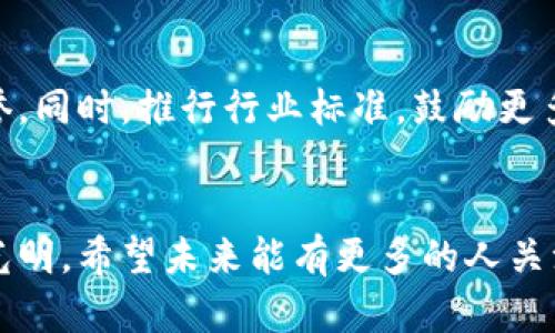 区块链版权登记是一种利用区块链技术对版权进行登记、管理和保护的创新方式。区块链作为一个去中心化的、不可篡改的分布式账本，能够有效提高版权登记的安全性、透明度和效率。接下来，我们就详细介绍一下区块链版权登记的工作原理、流程、优势以及可能面临的挑战。

区块链版权登记的工作原理
区块链版权登记的工作原理主要包括几个关键步骤：创作、登记、验证和交易。创作者在完成作品后，可以通过区块链平台进行登记，将作品的信息（如作品名称、创作时间、创作者信息等）存储在区块链上。由于区块链是一个分布式的账本，这些信息将被多个节点共同保存，从而确保其安全性和不可篡改性。同时，区块链中的智能合约技术也能够实现对于版权信息的自动验证和管理。

区块链版权登记的流程
1. **创作作品**：创作者完成一项作品后，首先需要将其数字化，以便进行下一步登记。
2. **登记申请**：创作者通过区块链平台提交作品的相关信息和文件。这里可能包含作品的、类型、创作时间、创作者的身份信息等。
3. **信息上传**：所有相关的信息将被加密并存储在区块链上。一旦信息被写入区块链，就无法再被修改或删除，从而保障了作品的信息不被篡改。
4. **智能合约执行**：智慧合约可以规定作品的使用权、收益分配等规则，自动执行相应的操作，比如一旦作品被下载或使用，系统将自动计算和记录相关的收益分配。
5. **版权维护**：一旦登记成功，创作者就可以得到版权的证明，使用区块链提供的证据支持维护自己的合法权益。即便在发生版权纠纷时，区块链上的记录也可作为有效的法律证据。

区块链版权登记的优势
区块链版权登记相较于传统的版权登记方式，其核心优势主要体现在以下几个方面：
1. **安全性**：区块链技术的去中心化特性使得版权信息难以被篡改或删除，提高了信息的安全性。
2. **透明性**：所有的版权信息都可以在区块链上公开查询，任何人都可以追溯作品的创作历史和版权归属。
3. **效率**：传统的版权登记通常需要经过繁琐的程序和申请，而区块链技术能够自动化处理，大大降低了时间成本。
4. **全球化**：区块链是全球性的技术，可以跨越国界，为国际版权保护提供了更好的基础。

区块链版权登记面临的挑战
尽管区块链版权登记带来了许多优势，但在实施的过程中仍然面临一些挑战：
1. **法律法规不健全**：不同国家和地区的版权法律法规不尽相同，区块链版权登记的法律地位尚未明确。
2. **技术门槛**：对于一些创作者而言，理解和使用区块链技术仍然存在一定的困难，限制了其使用的普及。
3. **成本问题**：虽然相对于传统方式，区块链登记更加高效，但初期的技术投入和使用成本仍然可能是一个障碍。
4. **隐私保护**：在公开透明的环境中，如何保护创作者的隐私也是一个需要解决的问题。

相关问题探讨
在深入研究区块链版权登记的过程中，不免会引发一些问题，让我们一起来探讨两个相关问题：

问题一：区块链版权登记能否完全替代传统的版权登记方式？
真心觉得，虽然区块链版权登记有其独特的优势，但并不能完全替代传统的版权登记方式。首先，传统的版权登记方式在法律上已经形成了一套成熟的体系，区块链的法律地位仍然待完善。其次，并不是所有的创作者都有能力或愿意使用区块链工具，对于一些小型创作者而言，传统方式依然是可行的选择。因此，未来更可能的是两者的结合，发挥各自的优长。

问题二：如何保障区块链版权登记的公正性与合法性？
有点遗憾的是，区块链版权登记的公正性与合法性仍然受到诸多因素的影响。为了保障这一点，首先需要建立相应的监管机制，确保区块链平台的运营者具备一定的资质与信誉。同时，推行行业标准，鼓励更多的创作者参与其中，形成良好的生态环境。此外，增强创作者对区块链技术的理解和应用能力，也是确保其合法性与公正性的有效手段。

结论
区块链版权登记是一项充满潜力的创新技术，能够为版权保护带来新的方式与思路。尽管面临诸多挑战，但随着技术的发展与法律的完善，区块链版权登记的未来无疑会更加光明。希望未来能有更多的人关注并参与到这一新兴领域中来，共同推动文化创意产业的发展！