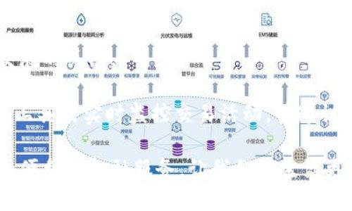 区块链金融机构的概述

随着科技的迅猛发展，区块链技术逐渐成为金融领域的重要变革力量。区块链金融机构就是在这一背景下应运而生的，它们利用区块链的去中心化、透明性的特点，旨在为传统金融体系提供更加高效、安全的替代方案。简单来说，区块链金融机构可以理解为那些运用区块链技术开展各类金融业务的组织，包括但不限于银行、证券公司、保险公司、支付机构等。

区块链金融机构的主要类型

区块链金融机构的类型多种多样，以下是一些常见的类型：

ul
    listrong数字货币交易所：/strong这些平台如同传统的证券交易所，用户可以在此买卖各种数字货币。/li
    listrong去中心化金融（DeFi）平台：/strong这些平台提供没有中介的金融服务，包括借贷、交易、保险等。/li
    listrong区块链银行：/strong这些银行利用区块链技术提供存款、贷款、支付等传统银行服务。/li
    listrong保险科技公司：/strong应用区块链技术来简化理赔流程和提升信息透明度。/li
/ul

区块链金融机构的优势

区块链金融机构的出现，带来了以下几个显著优势：

ul
    listrong降低成本：/strong由于去中心化的特性，传统的中介服务成本得以降低，进而降低用户的整体交易费用。/li
    listrong提升透明度：/strong所有交易信息都是公开的，且可追踪，减少了信息的不对称，有助于打击金融欺诈。/li
    listrong简化流程：/strong利用智能合约，能够自动执行合同条款，大幅度简化了借贷、清算等过程。/li
/ul

区块链金融机构的挑战

尽管区块链金融机构有许多优势，但它们也面临着一些挑战：

ul
    listrong合规性问题：/strong许多国家尚未完善区块链相关法律法规，使得区块链金融机构在运作中面临合规风险。/li
    listrong技术瓶颈：/strong目前区块链技术仍处于发展阶段，面临扩展性和速度等问题。/li
    listrong用户信任：/strong许多用户对区块链技术仍持观望态度，导致市场接受度不高。/li
/ul

区块链金融机构的未来发展

展望未来，区块链金融机构的发展将会越来越迅速。随着技术的不断成熟，更多的企业将意识到区块链带来的变革潜力，并融入到金融业务中。

更令人期待的是，特别在全球范围内，国际间的汇款业务以及跨国贸易的账务处理，将由于区块链技术的使用而变得更加高效。想象一下，以前需要几天甚至几周的跨国汇款，未来或许只需在几分钟内完成。

可能相关问题

h41. 区块链金融机构如何确保数据的安全性？/h4

在这个数字化时代，数据安全性显得尤为重要。区块链金融机构通常会采取多重措施来确保数据的安全性。首先，区块链技术本身就是一个极为安全的分布式账本技术，数据一旦被记录在区块链上，就几乎无法被篡改，这给数据安全提供了强有力的保障。

其次，许多机构还会采用加密技术对用户的敏感数据进行加密储存，确保即便在数据被盗取的情况下，数据内容也不会被轻易读取。此外，定期的安全审计和漏洞检测也是确保安全性的重要手段。

h42. 区块链金融机构如何应对未来的合规挑战？/h4

面对未来可能出现的合规挑战，区块链金融机构需主动与监管机构保持沟通，积极参与到行业标准的制定中去。真心觉得，保持透明度与合规性是机构得以持续发展的关键。

此外，建立合规团队也是至关重要的，专业的合规团队能够帮助机构及时应对政策变化，确保运营不受影响。同时，通过技术手段，区块链金融机构也可以使用合规工具来实时监控交易活动，快速识别和处理潜在的合规风险。

总之，区块链金融机构是当今和未来金融市场的重要组成部分，尽管面临众多挑战，但其所带来的机遇是不可忽视的。希望这股科技浪潮能够为我们带来更高效和便利的金融服务，让我们的生活更加美好。