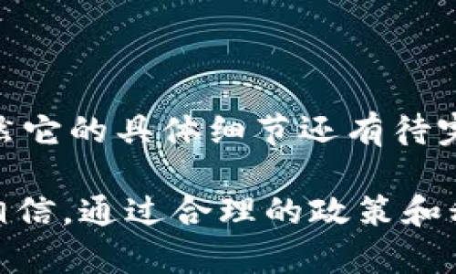 区块链的技术和应用正在改变世界的很多领域，其中一个近期的话题是“AcssAcss”。那么，什么是AcssAcss？它又是如何与区块链技术相结合的呢？接下来我将详细介绍这一主题。

### 什么是AcssAcss？

AcssAcss是一个基于区块链技术的应用或平台，具体而言，它可能涉及分布式账本、智能合约、去中心化应用等概念。尽管在广泛的技术讨论中，AcssAcss并不是一个耳熟能详的名词，但它代表了新兴技术在不同领域，尤其是金融、供应链、医疗等方面的潜在应用。

### 区块链与AcssAcss的结合

区块链技术的核心优势在于其透明性和不可篡改性。在与AcssAcss结合时，这些优势将被用来解决当前许多传统系统中的问题。例如，在金融行业，使用区块链可以提高交易的安全性与效率，而在医疗行业，它可以确保患者数据的安全与可追踪性。

AcssAcss的潜在应用领域

1. **金融服务**：AcssAcss可能为金融服务行业带来变革，通过智能合约自动执行交易，实现点对点的直接支付。

2. **供应链管理**：在供应链领域，AcssAcss可以用于跟踪产品的从生产到交付的每一个环节，确保信息的真实可靠。

3. **医疗健康**：在医疗行业，患者数据的安全性和隐私保护至关重要。AcssAcss可以利用区块链的技术确保数据不被篡改，且只有授权人员才能访问相应的信息。

4. **身份验证**：区块链技术可以用于创建去中心化的身份验证系统，用户可以完全掌控自己的身份信息，而不必依赖于中心化的机构。

### AcssAcss的未来趋势

随着技术的发展，AcssAcss及其相关应用的未来将会迎来更多的机遇与挑战。

1. 更广泛的应用场景

我们可以预见，AcssAcss会在更多的行业中找到应用。随着用户对隐私和安全的重视，基于区块链的解决方案将会更加受欢迎。

2. 政策法规的完善

在技术发展过程中，政策法规的跟进是必不可少的。各国政府可能会逐渐建立起相关的法规，以保证区块链技术的健康发展。

### 常见问题

问题一：AcssAcss的安全性如何保障？

安全性是所有区块链项目最关注的方面之一。对于AcssAcss来说，它会利用区块链的加密技术，确保数据的安全性。通过去中心化的特性，数据不容易受到单点攻击。此外，智能合约的使用可以确保交易的可靠性，有效降低欺诈风险。

问题二：如何参与AcssAcss项目？

想要参与AcssAcss，用户可以通过购买相关的代币或参与其社区治理。通常，这样的项目会有一个专门的网站，提供有关如何参与的信息，并且通过社交媒体平台来建立一个交流社区，与其他参与者分享经验和见解。

### 总结

总的来说，AcssAcss作为一个新兴的区块链概念，涵盖了众多潜在的应用场景，可能为我们的生活带来积极的变化。虽然它的具体细节还有待完善，但我们可以期待区块链技术在未来的发展中继续推动各个行业的创新与进步。

真心期待看到这项技术的实质性进展，当然，也有一丝遗憾，因为技术的飞速发展往往伴随着不可预见的问题。但我们相信，通过合理的政策和积极的参与，AcssAcss能够在未来展现出它的真正潜能。在这个过程中，每一个参与者都是创造未来的重要一环。