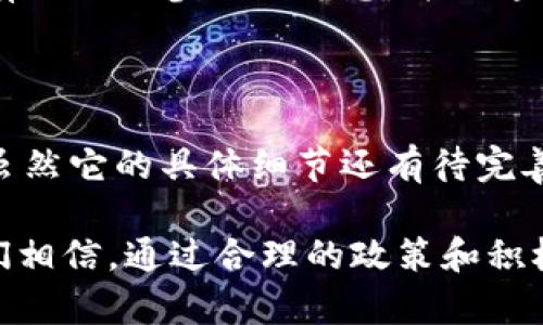 区块链的技术和应用正在改变世界的很多领域，其中一个近期的话题是“AcssAcss”。那么，什么是AcssAcss？它又是如何与区块链技术相结合的呢？接下来我将详细介绍这一主题。

### 什么是AcssAcss？

AcssAcss是一个基于区块链技术的应用或平台，具体而言，它可能涉及分布式账本、智能合约、去中心化应用等概念。尽管在广泛的技术讨论中，AcssAcss并不是一个耳熟能详的名词，但它代表了新兴技术在不同领域，尤其是金融、供应链、医疗等方面的潜在应用。

### 区块链与AcssAcss的结合

区块链技术的核心优势在于其透明性和不可篡改性。在与AcssAcss结合时，这些优势将被用来解决当前许多传统系统中的问题。例如，在金融行业，使用区块链可以提高交易的安全性与效率，而在医疗行业，它可以确保患者数据的安全与可追踪性。

AcssAcss的潜在应用领域

1. **金融服务**：AcssAcss可能为金融服务行业带来变革，通过智能合约自动执行交易，实现点对点的直接支付。

2. **供应链管理**：在供应链领域，AcssAcss可以用于跟踪产品的从生产到交付的每一个环节，确保信息的真实可靠。

3. **医疗健康**：在医疗行业，患者数据的安全性和隐私保护至关重要。AcssAcss可以利用区块链的技术确保数据不被篡改，且只有授权人员才能访问相应的信息。

4. **身份验证**：区块链技术可以用于创建去中心化的身份验证系统，用户可以完全掌控自己的身份信息，而不必依赖于中心化的机构。

### AcssAcss的未来趋势

随着技术的发展，AcssAcss及其相关应用的未来将会迎来更多的机遇与挑战。

1. 更广泛的应用场景

我们可以预见，AcssAcss会在更多的行业中找到应用。随着用户对隐私和安全的重视，基于区块链的解决方案将会更加受欢迎。

2. 政策法规的完善

在技术发展过程中，政策法规的跟进是必不可少的。各国政府可能会逐渐建立起相关的法规，以保证区块链技术的健康发展。

### 常见问题

问题一：AcssAcss的安全性如何保障？

安全性是所有区块链项目最关注的方面之一。对于AcssAcss来说，它会利用区块链的加密技术，确保数据的安全性。通过去中心化的特性，数据不容易受到单点攻击。此外，智能合约的使用可以确保交易的可靠性，有效降低欺诈风险。

问题二：如何参与AcssAcss项目？

想要参与AcssAcss，用户可以通过购买相关的代币或参与其社区治理。通常，这样的项目会有一个专门的网站，提供有关如何参与的信息，并且通过社交媒体平台来建立一个交流社区，与其他参与者分享经验和见解。

### 总结

总的来说，AcssAcss作为一个新兴的区块链概念，涵盖了众多潜在的应用场景，可能为我们的生活带来积极的变化。虽然它的具体细节还有待完善，但我们可以期待区块链技术在未来的发展中继续推动各个行业的创新与进步。

真心期待看到这项技术的实质性进展，当然，也有一丝遗憾，因为技术的飞速发展往往伴随着不可预见的问题。但我们相信，通过合理的政策和积极的参与，AcssAcss能够在未来展现出它的真正潜能。在这个过程中，每一个参与者都是创造未来的重要一环。