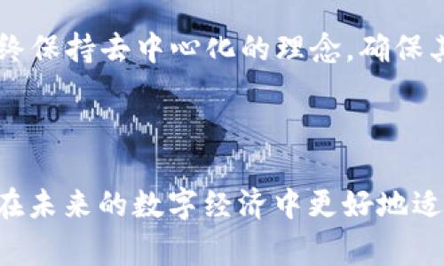 区块链是一个复杂而多层次的技术，不是单一的“函数”。它是一个去中心化的数字账本，旨在记录交易和数据，保证其安全性和不可篡改性。在此之前，理解区块链的工作机制、特征和各个组成部分是非常重要的。以下是在简单介绍区块链的基础上，深入探讨其性质、应用及未来发展的一些关键点。

### 区块链的基本概念

区块链是一种分布式数据库技术，它通过将数据分成“区块”，并通过密码学方法将它们连接成一个链。这种结构既保持了数据的完整性，又确保了其安全性。

1. 区块链的组成
区块链技术的关键组件包括区块、链、节点和共识机制。

- **区块**：每个区块包含一定数量的交易记录和一个前区块的哈希值，形成链条。
- **链**：所有的区块按照时间顺序链接在一起，形成一个不可篡改的历史记录。
- **节点**：网络中的每一台计算机都被称为节点，节点负责验证和存储数据。
- **共识机制**：用于确保网络中每个节点达成一致的协议，例如，工作量证明（Proof of Work）或权益证明（Proof of Stake）。

2. 区块链的工作原理
区块链的工作流程大致如下：

1. **交易生成**：用户在区块链网络上发起交易。
2. **交易验证**：网络中其他节点对交易进行验证，确保其有效性。
3. **打包交易**：经过验证的交易被打包成一个新的区块。
4. **广播更新**：新区块会被广播到网络中的所有节点，所有节点更新自己的账本。
5. **形成链**：新区块通过哈希值与前区块连接，形成区块链。

### 区块链的核心特征

1. 去中心化
区块链没有中央管理机构，所有节点共同维护网络的安全和完整性。这种去中心化的特性使得数据不容易被单点攻击。

2. 不可篡改性
一旦数据被写入区块链，任何人都无法对其进行更改或删除，这为数据的真实性和完整性提供了保障。

3. 透明性
区块链上的所有交易都是公开的，任何人都可以查看，这增强了系统的透明性和信任感。

4. 安全性
区块链通过密码学技术保护数据的安全，确保数据在传输和存储过程中的机密性。

### 区块链的应用场景

1. 数字货币
比特币是最早的应用案例，通过区块链技术实现去中心化的货币交易。

2. 智能合约
智能合约是自执行的合约，区块链技术使得合约条款能够在特定条件下自动执行，减少了人工干预。

3. 供应链管理
在供应链中，区块链能够追踪商品的来源和流动，提高透明度和效率。

4. 投票系统
区块链可以确保投票的过程透明和安全，有助于减少舞弊现象，提高民众对投票结果的信任度。

### 区块链的未来发展

1. 技术的进步
随着技术的不断演进，例如更高效的共识算法和链下解决方案，区块链的性能和可扩展性将会得到进一步提升。

2. 法规与监管
各国政府对区块链的监管政策将会影响其发展方向，合理的法规可以促进技术的健康发展。

3. 跨链技术
未来，跨链技术的出现将使得不同区块链之间的数据交流更加顺畅，扩大区块链的应用范围。

4. 社会影响
区块链技术将对社会各个层面产生深远影响，特别是在数据隐私、数字身份和数字经济等领域。

### 可能相关的问题

问题一：区块链是否能完全取代传统数据库？
这是一个复杂的问题。区块链的去中心化和不可篡改性让它在某些场合中明显优于传统数据库，比如金融交易和供应链管理等需要高度信任的环境。然而，并不是所有应用场景都适合使用区块链，尤其是对于那些需要高频交易的系统，传统数据库可能表现得更为优越。

真心觉得，未来的理想状态是区块链与传统数据库结合，形成互补关系。传统数据库仍然会在许多领域中发挥重要作用，而区块链则为需要去中心化和透明度的领域提供产品。

问题二：区块链未来会走向集中化吗？
虽然区块链的初衷是去中心化，但随着技术的发展和商业化进程，有可能出现一些集中化的趋势。这可能表现为一些大型公司通过建立私有链来提高效率和安全性，这种做法在一定程度上违背了区块链去中心化的初衷。

有点遗憾的是，如果集中化趋势继续发展，可能会降低区块链技术本身的优势——信任和透明性。因此，在推广区块链技术时，需要始终保持去中心化的理念，确保其革命性潜力不会被削弱。

### 总结

区块链作为一种革新性的技术，既有着广阔的应用前景，也面临着诸多挑战。对于用户而言，了解区块链的基本概念和特征，将有助于在未来的数字经济中更好地适应和利用这一技术。希望通过上述内容，能对您有所帮助，同时也期待技术能为我们的生活带来更多积极的变化。