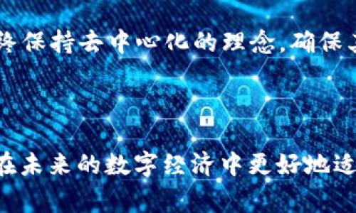 区块链是一个复杂而多层次的技术，不是单一的“函数”。它是一个去中心化的数字账本，旨在记录交易和数据，保证其安全性和不可篡改性。在此之前，理解区块链的工作机制、特征和各个组成部分是非常重要的。以下是在简单介绍区块链的基础上，深入探讨其性质、应用及未来发展的一些关键点。

### 区块链的基本概念

区块链是一种分布式数据库技术，它通过将数据分成“区块”，并通过密码学方法将它们连接成一个链。这种结构既保持了数据的完整性，又确保了其安全性。

1. 区块链的组成
区块链技术的关键组件包括区块、链、节点和共识机制。

- **区块**：每个区块包含一定数量的交易记录和一个前区块的哈希值，形成链条。
- **链**：所有的区块按照时间顺序链接在一起，形成一个不可篡改的历史记录。
- **节点**：网络中的每一台计算机都被称为节点，节点负责验证和存储数据。
- **共识机制**：用于确保网络中每个节点达成一致的协议，例如，工作量证明（Proof of Work）或权益证明（Proof of Stake）。

2. 区块链的工作原理
区块链的工作流程大致如下：

1. **交易生成**：用户在区块链网络上发起交易。
2. **交易验证**：网络中其他节点对交易进行验证，确保其有效性。
3. **打包交易**：经过验证的交易被打包成一个新的区块。
4. **广播更新**：新区块会被广播到网络中的所有节点，所有节点更新自己的账本。
5. **形成链**：新区块通过哈希值与前区块连接，形成区块链。

### 区块链的核心特征

1. 去中心化
区块链没有中央管理机构，所有节点共同维护网络的安全和完整性。这种去中心化的特性使得数据不容易被单点攻击。

2. 不可篡改性
一旦数据被写入区块链，任何人都无法对其进行更改或删除，这为数据的真实性和完整性提供了保障。

3. 透明性
区块链上的所有交易都是公开的，任何人都可以查看，这增强了系统的透明性和信任感。

4. 安全性
区块链通过密码学技术保护数据的安全，确保数据在传输和存储过程中的机密性。

### 区块链的应用场景

1. 数字货币
比特币是最早的应用案例，通过区块链技术实现去中心化的货币交易。

2. 智能合约
智能合约是自执行的合约，区块链技术使得合约条款能够在特定条件下自动执行，减少了人工干预。

3. 供应链管理
在供应链中，区块链能够追踪商品的来源和流动，提高透明度和效率。

4. 投票系统
区块链可以确保投票的过程透明和安全，有助于减少舞弊现象，提高民众对投票结果的信任度。

### 区块链的未来发展

1. 技术的进步
随着技术的不断演进，例如更高效的共识算法和链下解决方案，区块链的性能和可扩展性将会得到进一步提升。

2. 法规与监管
各国政府对区块链的监管政策将会影响其发展方向，合理的法规可以促进技术的健康发展。

3. 跨链技术
未来，跨链技术的出现将使得不同区块链之间的数据交流更加顺畅，扩大区块链的应用范围。

4. 社会影响
区块链技术将对社会各个层面产生深远影响，特别是在数据隐私、数字身份和数字经济等领域。

### 可能相关的问题

问题一：区块链是否能完全取代传统数据库？
这是一个复杂的问题。区块链的去中心化和不可篡改性让它在某些场合中明显优于传统数据库，比如金融交易和供应链管理等需要高度信任的环境。然而，并不是所有应用场景都适合使用区块链，尤其是对于那些需要高频交易的系统，传统数据库可能表现得更为优越。

真心觉得，未来的理想状态是区块链与传统数据库结合，形成互补关系。传统数据库仍然会在许多领域中发挥重要作用，而区块链则为需要去中心化和透明度的领域提供产品。

问题二：区块链未来会走向集中化吗？
虽然区块链的初衷是去中心化，但随着技术的发展和商业化进程，有可能出现一些集中化的趋势。这可能表现为一些大型公司通过建立私有链来提高效率和安全性，这种做法在一定程度上违背了区块链去中心化的初衷。

有点遗憾的是，如果集中化趋势继续发展，可能会降低区块链技术本身的优势——信任和透明性。因此，在推广区块链技术时，需要始终保持去中心化的理念，确保其革命性潜力不会被削弱。

### 总结

区块链作为一种革新性的技术，既有着广阔的应用前景，也面临着诸多挑战。对于用户而言，了解区块链的基本概念和特征，将有助于在未来的数字经济中更好地适应和利用这一技术。希望通过上述内容，能对您有所帮助，同时也期待技术能为我们的生活带来更多积极的变化。