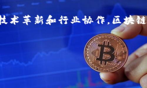 区块链医疗设备是一个新兴的行业，结合了区块链技术与医疗设备的应用，旨在提高医疗数据的安全性和透明度。该行业关注如何利用区块链的去中心化特性存储、共享和管理医疗数据，以及如何确保医疗设备的供应链透明、可追溯，进而提升患者的安全性和信任度。

### 行业背景

在传统医疗环境中，医疗设备和数据往往分散在不同的机构和系统中，导致信息孤岛现象。这不仅影响了医疗服务的效率，也增加了数据泄露和篡改的风险。而区块链技术通过其不可篡改的特性和去中心化的结构，为解决这些问题提供了新的思路。

### 区块链医疗设备的主要应用

1. **数据安全与隐私保护**  
区块链通过加密技术，确保患者的医疗记录仅限于授权访问，这极大地提高了数据的安全性。

2. **设备追溯与监管**  
借助区块链，可以实时监控医疗设备的使用情况和维护记录，确保设备在整个生命周期内的合规性。

3. **智能合约**  
利用智能合约，可以自动化医疗设备的租赁和支付流程，减少人为干预，提升交易的效率和透明度。

4. **临床试验透明化**  
在药物研发和临床试验中，区块链能够有效记录试验数据，提高数据的可信度和可验证性。

### 行业挑战

尽管区块链医疗设备行业前景广阔，但依然面临诸多挑战：
- **技术整合**  
如何将区块链与现有的医疗IT系统进行无缝对接，是一个技术难题。
- **法规和合规性**  
医疗行业是一个高度监管的领域，如何满足各国法律法规是另一个挑战。
- **用户接受度**  
在持续的技术变革中，医疗行业参与者对于新技术的接受程度和适应能力也直接影响行业的发展。

### 未来发展趋势

1. **互操作性**  
未来，区块链医疗设备的互操作性将越来越强，不同医院和医疗机构之间将能够顺畅地共享医疗数据。

2. **标准化**  
随着行业的发展，区块链技术在医疗设备领域的标准化将成为必然趋势，帮助各方更好地理解和应用这一技术。

3. **人工智能与区块链结合**  
人工智能（AI）与区块链的结合将为医疗数据的分析和应用提供更为精准和智能的支持。

4. **患者主导的数据管理**  
未来，患者将更主动地掌握自己的医疗数据并通过区块链进行管理，这将重塑患者与医疗服务提供者之间的关系。

### 结论

区块链医疗设备行业的崛起预示着医疗服务将向更加安全、透明和高效的方向发展。虽然面临诸多挑战，但通过不断的技术革新和行业协作，区块链将为医疗领域带来深远的变革。

---

如果您有更具体的问题，欢迎提问！