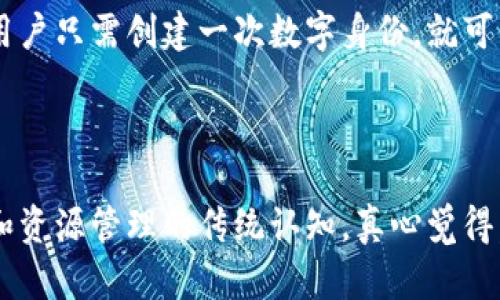 区块链共享账号是一个相对较新的概念，结合了区块链技术与共享经济的理念，特别是在数字身份管理和去中心化应用（DApp）的上下文中得到了越来越多的关注。它基本上是指在区块链网络中，通过智能合约和加密技术创建和管理的共享账户。

## 区块链共享账号的基本概念

在传统的数字账号体系中，账户由中央管理机构（如银行、社交媒体公司等）来维护和控制。用户在这些平台上需要信任中央管理者来保护其数据隐私和安全。然而，这种模式存在多个问题，例如数据泄露、身份盗用、隐私侵犯等。区块链共享账号的出现，试图解决这些问题。

### 什么是共享账号？

共享账号的概念源于共享经济，指的是多个用户可以共同使用某一个账号。例如，一些视频流媒体服务允许多个用户在同一个账户下观看内容。在区块链的环境中，共享账号的逻辑上更偏向于让不同用户通过去中心化的方式，实现对某个账号的共同管理和使用。

### 区块链赋能的特点

1. **去中心化**：区块链的本质是去中心化，这意味着没有单一的控制实体。共享账号在区块链上，所有参与者都能平等地访问和管理该账号。
  
2. **透明性**：所有的交易和操作都可以在区块链上被追踪和验证，用户可以清晰地看到哪些操作被进行了，增加了信任度。

3. **安全性**：通过智能合约和加密算法，区块链共享账号的安全性大大提升，用户的个人数据相对更为安全。

## 区块链共享账号的应用场景

区块链共享账号可以应用于多个领域，以下是一些潜在的应用场景。

### 1. 数字身份管理

区块链共享账号可以用于数字身份的管理。用户可以在不同的平台上使用统一的数字身份，这不仅方便了用户的在线体验，还减少了身份盗用的风险。

### 2. 共享经济平台

在共享经济平台上，例如短租、共享出行等，多个用户可以通过一个共享账号来管理、使用资源。这种方式提高了资源的利用效率，减少了交易成本。

### 3. 社交媒体

社交媒体平台可以利用区块链共享账号，允许多个用户共同管理一个帐号，而无需担心数据的隐私泄露及安全问题。例如，企业的社交媒体账号可以由多个部门共同使用与管理。

### 4. 财务管理

在家庭或团体财务管理中，区块链共享账号可以允许多个用户共同查看和管理财务账目，自动记录和分配费用，提高透明度和信任感。

## 区块链共享账号的未来展望

随着技术的发展，区块链共享账号的潜力越来越被看好。未来可能会有更多的服务和应用围绕这一概念展开。以下是一些可能的发展趋势：

### 1. 标准化协议的建立

随着区块链技术的普及，可能会形成一些行业标准，让不同的区块链平台之间的共享账号能够无缝对接，用户在不同平台的体验将会更加流畅。

### 2. 政策与法规的完善

各国政府逐步认识到区块链技术的重要性，未来可能会出台一些法规来规范区块链共享账号的使用，保护用户的权益。

### 3. 大规模的广泛应用

随着越来越多的企业开始采用区块链技术，区块链共享账号在更多日常生活中的应用也将成为常态，成为用户生活中不可或缺的一部分。

### 4. 提升用户隐私保护

随着对数据隐私保护的关注，区块链共享账号的设计会越来越重视用户隐私，使用更加强大的加密技术和安全协议。

## 相关问题

### 问题一：区块链共享账号如何保护用户的隐私？

隐私保护一直是用户对共享账号的一大顾虑。在区块链共享账号中，通过几种方式来增强隐私保护。一方面，用户的身份信息并不直接存储在链上，而是经过哈希处理或其他加密算法，确保原始数据不被直接访。另一方面，每个用户获得的访问权限由智能合约进行控制，只有经过授权的用户才能获取敏感信息。同时，区块链的透明特性还能够帮助用户追踪谁访问了他们的数据，这为用户提供了极大的安全感。

### 问题二：如何实现区块链共享账号的跨平台使用？

实现跨平台的区块链共享账号需要协调不同区块链之间的技术实现，未来或许会有标准化的协议出现，或利用跨链技术实现不同区块链之间的交互。这样，不同平台的共享账号可以互通，用户只需创建一次数字身份，就可以在多个区块链平台上使用。这种便利将极大地提升用户体验，也能推动区块链技术的进一步应用。

## 总结

区块链共享账号无疑是一个充满潜力的概念，未来随着技术的发展和标准的建立，将在多个领域展现出其独特的价值。在我们的日常生活中，其应用场景将越加广泛，改变我们对数字身份和资源管理的传统认知。真心觉得，如果我们能够在不久的将来看到这些趋势的实现，生活将会变得更加便利和安全。希望在未来，区块链共享账号真能为我们的生活带来更美好的改变！