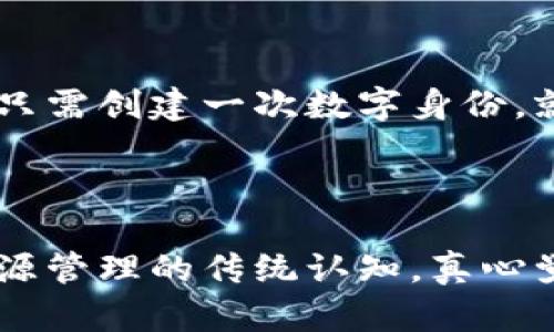 区块链共享账号是一个相对较新的概念，结合了区块链技术与共享经济的理念，特别是在数字身份管理和去中心化应用（DApp）的上下文中得到了越来越多的关注。它基本上是指在区块链网络中，通过智能合约和加密技术创建和管理的共享账户。

## 区块链共享账号的基本概念

在传统的数字账号体系中，账户由中央管理机构（如银行、社交媒体公司等）来维护和控制。用户在这些平台上需要信任中央管理者来保护其数据隐私和安全。然而，这种模式存在多个问题，例如数据泄露、身份盗用、隐私侵犯等。区块链共享账号的出现，试图解决这些问题。

### 什么是共享账号？

共享账号的概念源于共享经济，指的是多个用户可以共同使用某一个账号。例如，一些视频流媒体服务允许多个用户在同一个账户下观看内容。在区块链的环境中，共享账号的逻辑上更偏向于让不同用户通过去中心化的方式，实现对某个账号的共同管理和使用。

### 区块链赋能的特点

1. **去中心化**：区块链的本质是去中心化，这意味着没有单一的控制实体。共享账号在区块链上，所有参与者都能平等地访问和管理该账号。
  
2. **透明性**：所有的交易和操作都可以在区块链上被追踪和验证，用户可以清晰地看到哪些操作被进行了，增加了信任度。

3. **安全性**：通过智能合约和加密算法，区块链共享账号的安全性大大提升，用户的个人数据相对更为安全。

## 区块链共享账号的应用场景

区块链共享账号可以应用于多个领域，以下是一些潜在的应用场景。

### 1. 数字身份管理

区块链共享账号可以用于数字身份的管理。用户可以在不同的平台上使用统一的数字身份，这不仅方便了用户的在线体验，还减少了身份盗用的风险。

### 2. 共享经济平台

在共享经济平台上，例如短租、共享出行等，多个用户可以通过一个共享账号来管理、使用资源。这种方式提高了资源的利用效率，减少了交易成本。

### 3. 社交媒体

社交媒体平台可以利用区块链共享账号，允许多个用户共同管理一个帐号，而无需担心数据的隐私泄露及安全问题。例如，企业的社交媒体账号可以由多个部门共同使用与管理。

### 4. 财务管理

在家庭或团体财务管理中，区块链共享账号可以允许多个用户共同查看和管理财务账目，自动记录和分配费用，提高透明度和信任感。

## 区块链共享账号的未来展望

随着技术的发展，区块链共享账号的潜力越来越被看好。未来可能会有更多的服务和应用围绕这一概念展开。以下是一些可能的发展趋势：

### 1. 标准化协议的建立

随着区块链技术的普及，可能会形成一些行业标准，让不同的区块链平台之间的共享账号能够无缝对接，用户在不同平台的体验将会更加流畅。

### 2. 政策与法规的完善

各国政府逐步认识到区块链技术的重要性，未来可能会出台一些法规来规范区块链共享账号的使用，保护用户的权益。

### 3. 大规模的广泛应用

随着越来越多的企业开始采用区块链技术，区块链共享账号在更多日常生活中的应用也将成为常态，成为用户生活中不可或缺的一部分。

### 4. 提升用户隐私保护

随着对数据隐私保护的关注，区块链共享账号的设计会越来越重视用户隐私，使用更加强大的加密技术和安全协议。

## 相关问题

### 问题一：区块链共享账号如何保护用户的隐私？

隐私保护一直是用户对共享账号的一大顾虑。在区块链共享账号中，通过几种方式来增强隐私保护。一方面，用户的身份信息并不直接存储在链上，而是经过哈希处理或其他加密算法，确保原始数据不被直接访。另一方面，每个用户获得的访问权限由智能合约进行控制，只有经过授权的用户才能获取敏感信息。同时，区块链的透明特性还能够帮助用户追踪谁访问了他们的数据，这为用户提供了极大的安全感。

### 问题二：如何实现区块链共享账号的跨平台使用？

实现跨平台的区块链共享账号需要协调不同区块链之间的技术实现，未来或许会有标准化的协议出现，或利用跨链技术实现不同区块链之间的交互。这样，不同平台的共享账号可以互通，用户只需创建一次数字身份，就可以在多个区块链平台上使用。这种便利将极大地提升用户体验，也能推动区块链技术的进一步应用。

## 总结

区块链共享账号无疑是一个充满潜力的概念，未来随着技术的发展和标准的建立，将在多个领域展现出其独特的价值。在我们的日常生活中，其应用场景将越加广泛，改变我们对数字身份和资源管理的传统认知。真心觉得，如果我们能够在不久的将来看到这些趋势的实现，生活将会变得更加便利和安全。希望在未来，区块链共享账号真能为我们的生活带来更美好的改变！