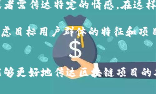 区块链图片的“白底”通常是指图像的背景是白色的。具体的解释可能因上下文而异，但在区块链或加密货币领域，这种图形通常是指某些图标或标识的设计风格。这种设计风格一般具有简洁、易识别的特点。

以下是对“区块链图片白底”的更详细解释：

一、区块链的基本概念
区块链是一种分布式账本技术，它通过加密的方式让节点之间能够安全地共享信息。区块链的结构类似于一个不断增长的链条，每个节点都有一个完整的账本记录，透明且不可篡改。

二、图片在区块链中的重要性
在区块链行业，图像通常被用来传达项目的理念、发展历程、技术特性等信息。它们能够帮助用户更直观地理解复杂的技术概念，提高用户的参与感和理解度。

三、白底设计的优势
白底设计在视觉上通常能传达出简洁和现代感。对于很多科技领域的品牌，使用白底图片能够突出品牌的科技感和严谨性。例如，许多区块链项目在宣传材料和网站上会使用白底的图像，以增强视觉的清晰度和专业性。

四、图片白底可能传达的情感和意图
白色常常传达出纯净、明亮和希望等情感。在区块链行业，这种情感可能与技术的透明性联系在一起。用户在看到白底图片时，可能会自然而然地感受到一种信任感。而这种信任在区块链行业尤其重要，因为它涉及资金和数据安全。

五、区块链项目中使用白底图片的案例
近年来，许多成功的区块链项目在其宣传材料中都采用了白底图片。例如，某知名的加密货币项目在其官网上使用了大量白底的图像，以突显项目的核心技术和团队实力，确实吸引了不少用户的关注。

六、在设计中需要注意的要素
尽管白底设计有很多优点，但在实际应用中，也需要注意某些设计要素。首先，图片的内容必须精心设计，以确保即使在白色背景下也能够清晰可见。其次，颜色的对比度也是设计中的一个重要考虑因素，确保观众不会因为颜色不鲜明而影响观看体验。

七、总结与展望
区块链行业的持续发展对视觉传播提出了更高的要求，而白底设计正是一种能够有效传递信息的方式。随着技术的不断进步，未来我们可以期待更多的创新设计形式出现在这一行业中。

相关问题探讨

问题1：为什么选择白底设计而不是其他颜色背景？
选择白底设计的原因有很多，我们已经讨论了一些。真心觉得，白色让人感觉更干净和整洁，尤其在科技领域。人们在看这些区块链相关的信息时，往往希望有一种专业性和严谨性的印象。而其他颜色的背景可能会让信息显得混乱或不够突出，这样可能会导致资料的理解和接受度下降。

可能的情感共鸣
如果是我，看到绚丽多彩的背景设计，反而会担心内容被淹没，而白底正好以简洁的方式让信息得以凸显。这种设计理念在不同领域的成功案例都提醒着我们，有时候简单即是力量。

问题2：白底设计是否适合所有的区块链项目？
诚然，不是所有的区块链项目都适合使用白底设计。虽然白底有其独特的优势，但有些项目可能需要展示更个性化的品牌形象或者需传达特定的情感。在这样的情况下，使用其他颜色的背景可能更为适合。

我有点遗憾地说，如果一个项目过度依赖于单一的设计风格，可能会影响其品牌的多样性和吸引力。因此，在选择设计风格时，考虑目标用户群体的特征和项目的核心价值是十分重要的。

总结
区块链图片白底不仅仅是一个简单的设计选择，而是可以影响用户体验和品牌形象的关键要素。透过这样简洁而有效的设计，能够更好地传达区块链项目的本质和价值。在快速发展和变化的区块链市场中，设计也应跟随技术的脚步，灵活应变，以更好地满足用户的需求。