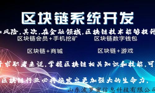 区块链技术近年来得到了广泛的关注和应用，作为一种颠覆传统行业的创新技术，福建作为中国的一个重要省份，在这方面也在不断探索和发展。以下将详细介绍福建正规区块链的特点，以及其可能带来的影响和趋势。

福建正规区块链的特点

福建的区块链技术发展具有几个鲜明的特点，这些特点不仅体现了技术的先进性，也反映了地方政府的政策支持和行业发展的需求。

1. 政策支持力度大

福建省政府近年来大力支持区块链技术的发展，出台了一系列政策措施，旨在鼓励企业开展区块链应用探索。这种政策支持为区块链相关企业提供了良好的发展环境，吸引了众多人才和投资，推动了当地区块链技术和应用的发展。

2. 应用场景丰富

福建的区块链应用场景非常丰富，涉及金融、物流、医疗、公共服务等多个领域。例如，福建省一些企业在供应链管理方面应用区块链技术，通过去中心化的数据管理提高了物流透明度和追溯能力。同时，金融机构也利用区块链技术了交易流程，提升了安全性和效率。

3. 生态系统逐渐成熟

福建的区块链生态系统正在逐渐成熟。依托一些高校和研究机构，福建涌现出了一批区块链企业和创业团队，他们在技术研发、应用推广和市场拓展等方面积极探索。此外，政府还积极组织相关的行业论坛和交流活动，促进区块链技术的学习与交流，为产业发展打下了基础。

4. 人才储备逐渐增加

随着区块链行业的发展，福建的区块链人才培养也取得了一定进展。多所高校开设了区块链相关课程，并与企业开展合作，培养适应市场需求的人才。这种人才储备为福建区块链行业的可持续发展提供了保障。

5. 跨界合作不断深化

福建的区块链发展也表现出很强的跨界合作趋势。政府、企业、高校和研究机构之间的协作不断加深，形成了多方共赢的局面。通过跨界合作，各方可以借助区块链技术解决行业痛点，提升整体效益。

区块链未来的发展趋势

展望未来，福建的区块链发展前景广阔，可能会在以下几个趋势上继续演进：

1. 技术升级和创新

随着区块链技术的不断演进，特别是在可扩展性和性能方面的突破，福建的区块链项目将会更加高效、便捷和安全。更多新技术的引入（如人工智能、物联网与区块链的结合）将使得区块链应用更加广泛，推动传统行业的数字化转型。

2. 规范化发展

区块链技术的发展需要法律和政策的支持。未来，福建可能会出台更为系统的管理办法和指导意见，促进区块链的规范化发展，以保障用户的权益和数据安全，这也将为行业的发展提供更好的保障。

3. 全球化视野

福建作为海上丝绸之路的重要节点，未来在区块链领域的国际合作将会增强。通过与国外科技公司和研究机构合作，引入先进的技术和经验，福建的区块链项目可能会在更多的国际市场中获得成功。

4. 用户体验的提升

随着区块链技术的逐渐成熟，福建的企业在提供服务时将更加注重用户体验，通过简化操作流程和提升服务质量，吸引更多用户参与到区块链应用中来。

可能相关问题讨论

1. 福建区块链技术的发展对传统产业有哪些影响？

福建区块链技术的发展将会对传统产业产生深远影响。首先，通过提升数据透明度和可追溯性，区块链技术将有助于改善传统产业在供应链管理中的不足，从而降低运营成本和风险。其次，在金融领域，区块链技术能够提升交易的安全性与效率，使得小微企业能够更加便捷地获取融资支持。此外，区块链还将推动传统企业的数字转型，让其更好地适应新经济环境的变化。

2. 如何看待区块链行业的未来职业发展机会？

随着区块链技术的发展，未来的职业发展机会无疑是巨大的。各种与区块链相关的职位，如区块链开发工程师、产品经理、数据分析师以及法律顾问等，将有广阔的市场需求。对于求职者来说，掌握区块链相关知识和技能，可以大大提升职业竞争力。此外，随着行业的进一步成熟，不同层次和专业背景的人才都会有机会参与到这一创新领域中，真心认为这是一个非常有前景的领域，值得进入与探索。

总之，福建的区块链发展正处于一个快速发展的阶段，在政策支持、应用场景和人才培养等多方面构成了其鲜明特点。展望未来，随着技术的不断迭代和市场的不断拓展，福建的区块链行业必将焕发出更加强大的生命力。