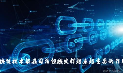 区块链司法鉴定是一种利用区块链技术进行的证据鉴定和法律证明的方法。区块链具备不可篡改性、透明性和可追溯性等特性，使其在司法领域中显示出独特的优势。

### 区块链司法鉴定的基本概念

区块链，顾名思义，是一个去中心化的数据库技术。这项技术通过加密算法，将数据以区块的形式链接在一起，形成一条链。每一个区块中都包含了时间戳和该区块之前所有数据的哈希值，这使得区块链具有了极高的安全性和可靠性。

在司法鉴定的过程中，证据的真实性和有效性至关重要。传统的司法鉴定往往依赖于中心化的权威机构，而这种模式容易产生信任问题。而区块链技术则可以通过去中心化的方式，确保证据的不可篡改性和真实性，增强司法过程中的透明度和可信度。

### 区块链司法鉴定的应用场景

1. **证据存储与管理**：
   - 传统证据在存储和传输过程中可能会受到损坏或篡改。通过区块链技术，将证据的相关信息（如时间、地点、持有者等）记录在区块链上，不仅可以确保信息的完整性，还能提供访问记录，方便后续的审查和核实。

2. **电子合同的鉴定**：
   - 区块链技术可以用于创建和存证电子合同。在合同签署后，可以将合同的哈希值存入区块链中，以此证明合同文本在某一特定时刻的完整性，这对于解决合同争议具有重要意义。

3. **版权保护**：
   - 在数字内容创作中，版权问题越来越受到关注。利用区块链技术，可以对作品进行上链，这样就可以在后续的使用、修改和传播中，证明作品的创作者和版权归属。

4. **身份验证**：
   - 区块链上的身份管理系统，可以为个人和组织提供安全、透明的身份验证方式。在司法鉴定中，可以确保参与人身份的真实有效，避免冒名顶替的事件发生。

### 区块链司法鉴定的优势

- **安全性高**：由于数据一旦上链便无法篡改，极大提高了信息的安全性。
- **透明性强**：用户可以追溯到证据的所有变更记录，提高了司法过程的透明度。
- **去中心化**：避免单一机构掌握证据信息，降低了权力滥用的风险。
- **高效便捷**：借助智能合约，可以实现自动化的证据验证流程，提升司法效率。

### 区块链司法鉴定的挑战

尽管区块链技术在司法鉴定中提供了诸多优势，但在实践中仍然面临一些挑战：

1. **技术壁垒**：
   - 对于法律界人士来说，区块链技术相对陌生，需要进行额外的学习和培训。

2. **法律法规的适应性**：
   - 现有的法律法规尚未完全适应区块链的运作方式，如何在法律框架内有效运用区块链技术仍需探索。

3. **数据隐私问题**：
   - 区块链的透明性可能与个人隐私权益发生冲突，如何在透明与隐私之间找到平衡是一个重要课题。

4. **认知的普及**：
   - 社会大众对区块链的了解程度不一，提升各方对区块链技术在司法领域应用的认识是推广的重要一步。

### 常见问题

#### 1. 区块链司法鉴定会替代传统鉴定方式吗？

说到区块链司法鉴定是否会替代传统的司法鉴定，真心觉得还是要分情况来看。虽然区块链技术有助于提高司法鉴定的效率和透明度，但毕竟传统的鉴定方式已经存在了很长时间，法律界的许多专业人士在传统方式上积累了相当的经验。因此，短期内，区块链很可能是作为传统鉴定的补充工具，而不是直接取代。

要真正实现全面的替代，可能还需要时间来验证区块链技术在实际案件处理中的表现。而且，随着人们对区块链及其应用的认知逐渐加深，它在更广泛的场景中的融合与发展也是顺理成章的结果。

#### 2. 在实际司法案件中如何运用区块链技术进行证据的司法鉴定？

在真实的司法案件中，运用区块链技术进行证据的司法鉴定，可以遵循以下几个步骤：

1. **证据的收集**：在案件发生时，相关的证据材料需被及时收集，并详细记录证据信息。
  
2. **上传区块链**：将证据的数字化信息（如图片、文本、视频等）进行加密处理，并将其哈希值上链，形成不可篡改的时间戳，确保证据的真实性。

3. **生成智能合约**：通过智能合约的设置，对证据的使用权限进行明确，防止未经授权的访问和使用。

4. **审查与验证**：在案件审理阶段，各方可以通过访问区块链，随时验证证据的完整性及有效性，确保审判的公正性。

5. **后续监控**：案件判决后，相关证据的信息仍可保留在区块链中，以备将来的查询与使用。

### 结论

总的来说，区块链司法鉴定作为一种创新技术，具备了促进司法公正、提升效率的重要潜力。然而，伴随技术的推广，还需要法律、技术等多方面的协同发展。希望在不久的将来，区块链技术能在司法领域发挥越来越重要的作用，为我们的社会带来更高的法治保障。真实地说，看到技术在法律领域的应用，我内心充满了期待，也有一些许遗憾，因为这条路的开发仍可能会伴随困难，需要时间去达成共识。