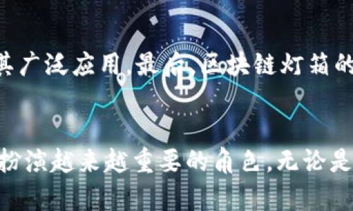 区块链灯箱是一种结合了区块链技术与数字显示技术的创新应用，主要用于广告、宣传和信息展示等领域。通过区块链技术，灯箱能够确保展示内容的真实性、不可篡改性以及透明性。以下是对区块链灯箱的详细介绍，包括其概念、发展趋势、应用场景和相关问题。

什么是区块链灯箱
区块链灯箱是通过区块链技术将数字内容与物理展示结合的一种设备。它可以用于商业广告、品牌宣传、艺术展示等多种用途。区块链技术的引入，使得每一个展示的内容都能被追踪和验证，从而提高了信息的可信度。比如，某品牌的广告灯箱可以通过区块链记录广告的创意日期、制作方和变更记录，使得消费者在面对品牌宣传时能够获得更多的信息和信任。

区块链灯箱的发展趋势
随着区块链技术的不断发展，区块链灯箱也逐渐成为一个备受关注的领域。以下是几个主要的发展趋势：
ul
    listrong去中心化内容管理/strong：传统广告内容的管理往往依赖于中心化的平台，然而区块链技术的去中心化特性使得内容管理变得更加公平透明，降低了信息造假的可能性。/li
    listrong智能合约的应用/strong：通过使用智能合约，可以实现自动签约、支付和内容发布等功能，简化了广告投放的过程，提高了效率。/li
    listrong互动性与用户参与/strong：未来的区块链灯箱可能会融入互动元素，比如用户投票、评论和反馈，增强用户的参与感与活跃度。/li
    listrong数据隐私保护/strong：在数据隐私日益受到重视的今天，区块链灯箱可以通过加密技术保护用户的隐私数据，避免信息泄露。/li
/ul

区块链灯箱的应用场景
区块链灯箱可以广泛应用于以下场景：
ul
    listrong商业广告/strong：在商场、街头等地的广告牌显示真实可靠的广告信息。/li
    listrong艺术展览/strong：艺术家可以通过区块链灯箱展示他们的作品，同时提供作品的来源和故事，增加艺术品的价值。/li
    listrong公共信息展示/strong：在公共场所显示政府信息、公告和社会活动通知，确保信息的真实性和时效性。/li
    listrong活动宣传/strong：为企业、学校等组织的活动提供信息展示，确保宣传信息的透明和可信。/li
/ul

可能相关的问题

h4问题一：区块链灯箱的可信度如何保证？/h4
区块链灯箱的可信度主要来自于区块链本身的技术特性。首先，区块链技术具有去中心化的特征，数据一旦上传就不可更改，这意味着任何篡改行为都会被记录并可追溯。其次，通过智能合约实现的内容审核机制，确保了发布内容的真实性和合规性。举个例子，如果一个品牌在区块链灯箱上展示广告，消费者可以通过扫描二维码查询广告的发布历史，从而验证信息的可靠性。真心觉得，这种透明度对消费者来说是个巨大的保障。

h4问题二：区块链灯箱有哪些挑战和限制？/h4
虽然区块链灯箱具有许多优势，但仍面临一些挑战与限制。首先，技术的成熟度仍待提升，许多小企业可能并不具备使用区块链技术的能力。其次，用户对区块链技术的认知度仍然较低，这可能会影响其广泛应用。最后，区块链灯箱的法律法规尚不完善，涉及版权、数据隐私等问题的争议仍需进一步探讨。每当想到这些挑战时，总觉得有点遗憾，但同时也是一个发展潜力巨大的领域。

总结
区块链灯箱作为一种新兴技术，将现代数字显示与区块链的透明性、去中心化特性结合在一起，开创了广告和信息展示的新局面。随着技术的进一步发展，我们相信区块链灯箱将在未来的商业模式中扮演越来越重要的角色。无论是在提升信息可信度，还是在增强用户互动方面，区块链灯箱都有着不可估量的潜力和无限的可能性。随着社会对信息真实与透明的需求不断增加，区块链灯箱必将迎来广泛应用的春天。