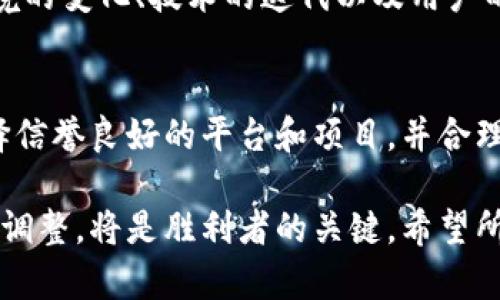 区块链收益是指通过参与区块链网络相关活动所产生的经济利益。这些收益可以通过多种方式获得，主要包括投资数字货币、挖矿、质押（Staking）、参与去中心化金融（DeFi）平台等。区块链技术因其去中心化、透明和安全等特性，吸引了越来越多的投资和应用，从而带来了新的收益机会。

### 区块链收益的主要来源

1. 投资数字货币
投资数字货币是最常见的区块链收益途径之一。投资者可以通过购买比特币、以太坊等数字货币，在其价格上涨时获得收益。虽然投资数字货币的风险较高，但随着市场的成熟和监管的加强，许多投资者仍然认为这是一个具有潜力的投资方向。

2. 挖矿
挖矿是指利用计算机进行复杂计算，以验证区块链网络中的交易并获得奖励的过程。在比特币等使用工作量证明（PoW）机制的区块链中，矿工通过竞争解决数学题来获得新币和交易手续费。这一过程不仅对于新币的产生至关重要，还有助于维护网络的安全性。

3. 质押
质押（Staking）是一种新兴的区块链收益方式，适用于采用权益证明（PoS）机制的网络。在这个过程中，用户将持有的数字货币“锁定”在网络中，以此来支持网络的运行。作为回报，用户将获得额外的数字货币奖励。这种方式不仅能够获得收益，还能对网络的稳定性做出贡献。

4. 去中心化金融（DeFi）
去中心化金融（DeFi）是近年来区块链发展的热门趋势。通过DeFi平台，用户可以进行借贷、交易、投资等金融活动，而不需要依赖传统金融机构。参与DeFi的用户通过提供流动性或借贷资金等方式获得收益，这些收益通常以利息或手续费形式发放。

### 区块链收益的潜在风险

尽管区块链收益的机会是吸引人的，但它也伴随着许多风险。

1. 市场波动性
数字货币市场的价格波动性非常大，投资者很容易受到市场情绪的影响而做出错误决策。因此，在投资前，详细了解市场趋势、技术分析和基本面至关重要。

2. 安全性问题
尽管区块链本身具有高安全性，但用户在使用钱包、DeFi平台或其他工具时，仍然可能面临黑客攻击或诈骗的风险。因此，用户需要谨慎选择平台，并采取必要的安全措施。

3. 法规不确定性
不同国家和地区对区块链和数字货币的法律法规不同，政策变化可能对投资环境产生重大影响。因此，投资者应关注法规动态和政策走向，为自己的投资做好准备。

### 区块链收益的未来发展趋势

区块链收益的未来是光明而多样化的，随着技术的不断进步和应用场景的不断扩展，预计将出现以下几个发展趋势。

1. 更加广泛的应用场景
未来，区块链技术将不仅限于金融领域，更多的行业（如供应链管理、医疗、游戏等）将会吸引区块链的应用。随着这些新场景的出现，相关收益机会将会更加丰富。

2. 专业化投资工具的出现
随着越来越多的投资者关注区块链收益，专业化的投资工具和平台将逐渐涌现。这些工具将帮助用户更有效、更安全地进行投资，并降低风险。

3. 社区驱动的创新
区块链的去中心化特性意味着社区的力量将会越来越大。未来，许多新项目将会基于社区的建议和需求进行开发，从而创造出更加适合市场的收益机制。

4. 更严格的监管环境
为了保障投资者的权益和市场的稳定性，预计未来各国将加强对区块链和数字货币的监管。这将使得行业走向更加成熟，但也可能对短期收益产生一定影响。

### 讨论与思考

在这一进程中，我们不禁要提两个问题：

1. 区块链收益的可持续性如何？
真心觉得，这个问题非常重要。虽然目前区块链的收益模式看似令人鼓舞，但其可持续性仍然是个未知数。我们需要关注经济环境的变化、技术的迭代以及用户的流动性，才能真正判断区块链收益的长期前景。

2. 如何降低参与区块链收益的风险？
有点遗憾的是，很多人由于对区块链的理解不足，往往陷入投资陷阱。为了降低风险，投资者应多做功课，深入了解行业动态，选择信誉良好的平台和项目，并合理配置自己的投资组合。此外，及时止损和分散投资也是非常重要的策略。

总结来说，区块链收益为投资者提供了广阔的机会，同时也带来了不少风险。在这一快速变化的行业中，保持信息灵通、及时做出调整，将是胜利者的关键。希望所有想要在区块链领域获益的人，都能够理性思考、稳健投资，抓住机遇，同时规避风险。