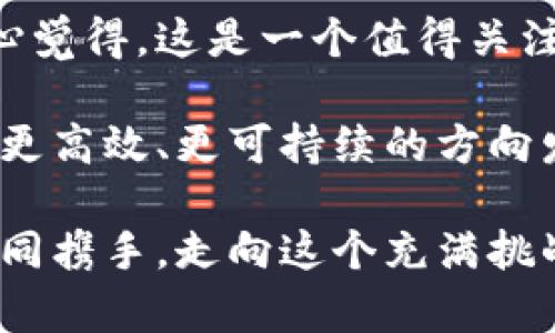 区块链建筑：未来建筑行业的新兴专业

近年来，区块链技术在各行各业中掀起了一场革命，而建筑行业也不例外。随着数字化和信息技术的飞速发展，区块链建筑逐渐引起越来越多人的关注。那么，区块链建筑究竟是什么专业学的呢？在这篇文章中，我们将深入探讨这个新兴领域的特点、学习内容以及未来的发展趋势。

区块链建筑的定义

区块链建筑是指将区块链技术引入建筑行业，以提高项目透明度、降低成本、交易过程的一种新兴专业。通过区块链的去中心化特性，建筑行业可以实现实时数据共享、合约自动执行以及资金透明流转等多种功能。

在这个专业中，学生不仅需要掌握建筑设计和施工方面的知识，还需了解区块链技术的基本原理、智能合约设计、安全性以及相关法规等。可以说，区块链建筑是一个跨学科的领域，涉及建筑学、计算机科学、数据分析等多个学科。

学习内容与课程设置

如果你对区块链建筑感兴趣，以下是一些你在相关专业中可能会学习的主要内容：

ul
    listrong建筑设计与理论：/strong学习建筑设计的基本原则、建筑美学以及各种建筑风格。/li
    listrong区块链基础：/strong理解区块链的基本构成、运作原理及其在行业中的应用。”/li
    listrong智能合约：/strong学习如何编写和实施智能合约，以实现建筑项目各方的自动化合约执行。/li
    listrong数据管理与分析：/strong掌握如何处理和分析建筑项目中产生的大量数据。/li
    listrong法律与伦理：/strong了解与区块链相关的法律框架、知识产权及其在建筑行业中的应用。/li
/ul

未来发展趋势

随着科技的不断进步，区块链建筑专业将会迎来许多新的机遇和挑战。以下是一些值得关注的发展趋势：

h41. 项目透明度的提高/h4

传统建筑项目中的信息孤岛现象很常见，但区块链技术的引入将打破这一壁垒。所有与项目相关的数据都可以在区块链上进行记录和共享，确保信息的真实性和透明度。

h42. 降低项目成本/h4

通过使用区块链技术，可以显著减少中介环节，从而降低项目的整体成本。此外，智能合约的应用还可以自动化许多繁琐的流程，进一步提高效率。

h43. 促进可持续发展/h4

区块链技术可以监测建筑材料的来源和使用情况，有助于实现可持续建筑实践。学生在学习过程中也应该关注如何将这些实践融入到未来的建筑项目中。

常见问题解答

h4问题一：我应该如何选择学习区块链建筑的课程？/h4

选择合适的课程或项目是至关重要的。如果你真心想投身于这个新兴领域，首先要确保你选择的课程涵盖了建筑学和区块链技术的基础知识。可以参考学校的课程设置，了解教授的专业背景，学生的评价，以及课程的实用性和方向性。

同时，不妨参与一些相关的实习项目或工作坊，以积累实际经验。这不仅能够巩固你的学习内容，还能让你在未来的求职过程中具备竞争优势。

h4问题二：区块链建筑毕业生的职业前景如何？/h4

区块链建筑专业的毕业生拥有广阔的职业前景。随着越来越多的建筑项目采用区块链技术，相关人才的需求也逐渐增加。你可以在建筑公司、技术公司、咨询公司，甚至政府部门中找到相关岗位。

总的来说，区块链建筑专业将会形成一个具有跨学科特征的新领域，提供多样化的职业选择。无论是担任建筑设计师、区块链开发者，还是项目经理，都会有很多机会等着你。

结语

区块链建筑作为一个新兴的专业，不仅展示了科技与建筑结合的无限可能性，还为未来的建筑行业带来了许多积极的变化。真心觉得，这是一个值得关注和追求的领域。

在学习和实践的过程中，希望大家能够保持对新事物的好奇心和探索精神。未来建筑行业的变革，需要你我共同努力，推动其向更高效、更可持续的方向发展。

有点遗憾的是，目前相关的课程和专业仍处于起步阶段，但这也是我们每一个从业者展现自我、贡献智慧的最好时机。让我们一同携手，走向这个充满挑战与机遇的区块链建筑时代吧！