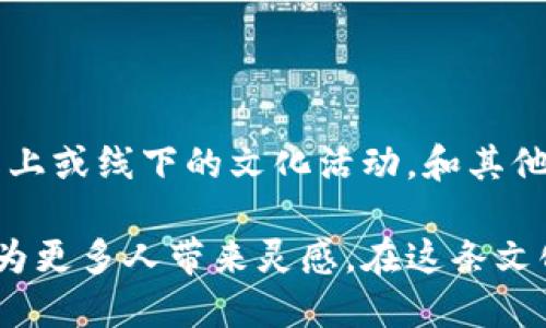 区块链生肖链是什么？

在近年来数字货币与区块链技术迅猛发展的背景下，“生肖链”这一概念逐渐进入公众的视野。作为一种与传统文化融合的区块链应用，生肖链旨在将中国传统文化中的生肖元素与现代技术相结合，这不仅带来了新奇的商业模式，也为文化传承开辟了新路径。大家可能会好奇，生肖链究竟是什么？它在区块链领域又有什么特别之处？接下来，我们将详细解读生肖链的概念、特性以及未来发展趋势。

什么是生肖链？

生肖链是基于区块链技术，结合中国十二生肖文化设计的一种特殊链。它利用区块链的去中心化特性，确保每一个生肖资产的真实性和不可篡改性。简单来说，生肖链可以被视作一种数字资产平台，用户可以围绕生肖这一主题进行数字艺术的创作、收藏和交易。

生肖链的基本特性

生肖链的运作机制主要依赖于区块链的核心特性，包括透明性、安全性和去中心化等。以下是生肖链的一些基本特性：

ul
    listrong去中心化：/strong生肖链不依赖于中心化的机构来验证和记录交易，所有交易信息都在区块中公开透明，任何人都可以进行查看。/li
    listrong不可篡改：/strong一旦信息被记录在区块链上，就无法被删除或更改，这为用户提供了安全和信任的保证。/li
    listrong智能合约：/strong生肖链支持智能合约功能，使得买卖交易可以自动执行，降低了交易成本，提升了效率。/li
    listrong文化传承：/strong结合中国传统文化，生肖链不仅是技术的创新，同时也起到了传承传统文化的作用。/li
/ul

生肖链的应用场景

生肖链的应用场景广泛，主要包括数字艺术的创作、收藏和交易等。在这方面，生肖链作为一个开放、共享的平台，不仅能够吸引传统艺术爱好者，还能融入更多年轻创作者。以下是一些可能的应用场景：

ul
    listrong数字艺术品交易：/strong艺术家可以将以生肖为主题的艺术作品上传至生肖链平台，让更多用户欣赏、收藏和交易。/li
    listrong文化活动的举办：/strong生肖链可以作为文化活动的平台，举办与生肖相关的线上和线下活动，增强公众的参与感。/li
    listrong教育用途：/strong生肖链也可以用于教育，在线课程可以通过生肖链的形式呈现，帮助学生更好地理解中国传统文化。/li
/ul

生肖链的未来发展趋势

面对区块链技术的迅速发展，生肖链在未来将会有诸多可能性，可以预见一些趋势：

ul
    listrong与人工智能结合：/strong未来，生肖链可以与人工智能技术结合，实现智能推荐和个性化展示，提升用户体验。/li
    listrong国际化发展：/strong以中国文化为背景的生肖链，有机会通过多语言平台走向国际市场，让全世界的人都能了解和使用这一平台。/li
    listrong跨行业合作：/strong生肖链可以与其他行业进行跨界合作，例如与旅游、电竞、影视等领域结合，创造更丰富的文化产品。/li
/ul

总结

生肖链作为一种新兴的区块链应用，充分展示了将传统文化与现代科技相结合的无限可能。未来随着技术的进一步发展，生肖链不仅会成为一个文化传播的平台，也将为各界提供更广泛的商业机会。真心期待这样一个既有趣又有文化内涵的项目能够蓬勃发展，走向更广阔的未来。

可能相关的问题

h41. 区块链技术在传统文化中的应用有何前景？/h4

区块链技术在传统文化中的应用有着光明的前景。随着人们对数字化和信息透明的需求不断增加，传统文化也可以借助区块链实现数字化转型。比如，艺术品的鉴定、版权的保护、文化活动的认证等，都可以通过区块链技术来实现更高的信任度与安全性。未来，我们可以期待更多结合传统文化的区块链项目出现，让传统艺术得到更好的保存和传承。

h42. 如何参与生肖链的生态系统？/h4

参与生肖链的生态系统非常简单。用户只需注册一个钱包，就可以访问生肖链平台，创作、收藏和交易以生肖为主题的数字艺术品。同时，用户也可以关注生肖链相关的社区活动，积极参与线上或线下的文化活动，和其他艺术爱好者互动，从中获得更多信息和灵感。真心觉得，这是一个非常好的机会，让我们在享受数字艺术的同时，也能深入了解和体验中国传统文化。

综上所述，生肖链的出现不仅是技术发展的必然趋势，同时也体现了人们对文化传承的深刻思考。通过区块链技术，生肖链探索出了一条崭新的文化传播路径。在未来，我们期望看到生肖链为更多人带来灵感，在这条文化的道路上一起前行。每一个生肖背后不仅是一年轮回的象征，更是我们对传统文化的敬仰与传承。对于热爱文化和艺术的人而言，生肖链或许将成为一个不可或缺的创作平台与交流社区。