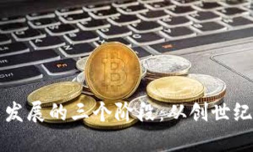 区块链技术发展的三个阶段：从创世纪到未来趋势