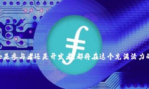 区块链技术的迅速发展，衍生出多种不同的链，TBI链就是其中之一。TBI（Token-Based Incentive）是一种基于代币激励的区块链，旨在为用户和开发者提供更好的参与激励机制。它的出现不仅降低了参与门槛，同时也推动了区块链生态的多样化。

### 什么是TBI链？

TBI链是一种专注于代币经济和激励机制的区块链。它通过引入代币来激励用户参与网络运行、维护网络安全，并为开发者提供建立应用程序的动力。相比于传统的区块链，TBI链更加注重社区参与和用户体验。

#### TBI链的特点

1. **代币经济激励**：用户通过参与网络的行为（如验证交易、参与投票等）获得代币奖励，增强了用户的粘性和参与感。
   
2. **去中心化**：TBI链采用去中心化的架构，确保维护网络的用户和开发者之间的利益平衡。
   
3. **社区驱动**：TBI链鼓励用户和开发者通过社区进行沟通和协作，推动技术的不断迭代和创新。

### TBI链的应用场景

TBI链的代币激励机制使其适用于多种场景，例如：

- **内容创作平台**：用户可以通过发布原创内容获得代币奖励，从而激励更多优秀内容的产生。
  
- **社交网络**：用户的互动、分享和评论行为都能获得代币奖励，进一步提高用户的活跃度。

- **游戏生态**：游戏玩家通过参与游戏也能获得代币，激励玩家不仅消耗时间，甚至投入资金。

### TBI链的未来发展趋势

随着区块链技术的演进，TBI链也在不断发展中。未来，它可能会朝以下几个方向发展：

1. **多链互通**：未来的TBI链可能会与其他区块链实现互通，允许用户在不同链之间转移资产，增强流动性。

2. **跨行业应用**：从金融到医疗，TBI链的应用场景将不断扩大，成为多行业的基础设施。

3. **用户隐私保护**：未来的TBI链将会更加注重用户的隐私保护，采用新技术确保用户数据不会被滥用。

4. **智能合约发展**：TBI链的智能合约将会变得更加灵活和可靠，吸引更多的开发者参与。

### 常见问题解答

#### 问题1：TBI链如何保证安全性？

TBI链采用了多种安全机制，确保交易的安全与效率。比如，利用共识算法，确保网络中的每个节点都对交易进行验证。此外，TBI链还引入了多重签名和安全审计机制，为用户的资产提供更强的保障。

#### 问题2：如何参与TBI链的生态？

参与TBI链非常简单，用户只需下载相关钱包并注册账号，就可以开始参与网络的各项活动。同时，开发者可以通过提供应用或服务来参与TBI链生态，共同推动其成长与发展。

### 结语

TBI链作为一种具有前景的区块链技术，以其独特的代币激励机制吸引了越来越多的用户和开发者。真心觉得，在这个区块链日益多样化的时代，TBI链的未来将会充满无限可能。无论是参与者还是开发者，都将在这个充满活力的生态中找到属于自己的位置。有点遗憾的是，由于技术发展的迅速，许多人可能还未能完全理解TBI链的潜力，但我相信，随着时间推移，大家一定会看到这条链在未来的繁荣与发展。

区块链技术的未来，需要更多的参与者一起探索和推动，让我们共同期待TBI链所能带来的无限可能吧！