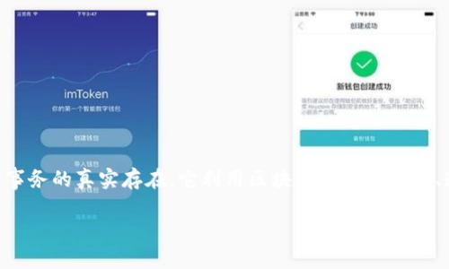 区块链固定证据（Blockchain Immutable Evidence）是一种依托于区块链技术，确保信息在生成后无法更改的特性，以用于证明某些事务的真实存在。它利用区块链的去中心化、透明性和难以篡改的性质，提供数据完整性和安全性保障。这一特性在各个领域都有广泛的应用，特别是在金融、医疗、知识产权等行业。

### 区块链固定证据的未来发展趋势及应用