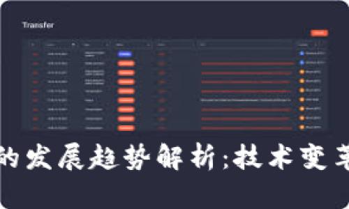 现代区块链的发展趋势解析：技术变革与未来前景