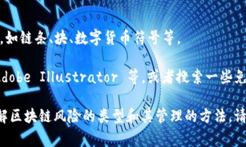 区块链风险管理图标通常指的是应用于区块链技术、流程或平台的图形或标志，旨在传达与风险管理相关的概念。这些图标通常直观地表示出风险的特征、管理步骤或相关策略，帮助和识别区块链环境中的潜在风险及其管理方法。

在设计区块链风险管理图标时，以下几个元素通常是重点考虑的：

1. **图案设计**：图标通常会使用一些代表性符号，比如锁、盾牌、警告三角形等，代表安全性、保护和警告等含义。

2. **颜色选择**：颜色在图标设计中起到关键作用。比如，绿色通常代表安全和信任，红色可以代表警告和风险，而蓝色则常用于传达专业性和科技感。

3. ****：图标设计应力求简洁，易于识别，尤其是在较小的尺寸下也能保持清晰。

4. **行业相关**：对于区块链风险管理来说，图标可能还会包含一些特定于区块链技术的元素，如链条、块、数字货币符号等。

如果您想要具体的设计建议或寻找相应的图标，可以考虑使用一些图标设计平台，如 Canva、Adobe Illustrator 等，或者搜索一些免费的图标库，如 Flaticon 或 Icons8。

如果有更深层次的需求，像如何在区块链项目中应用风险管理的工具和策略，或者想进一步了解区块链风险的类型和其管理的方法，请告诉我，我会很乐意提供更详细的信息。