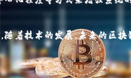 黑客区块链系统并不是一个广泛使用的术语，通常来说，它可能指的是与区块链技术有关的某些安全性问题或黑客攻击的实例。区块链是一种去中心化的分布式数据库技术，因其安全性和透明性而受到广泛关注。然而，随着其应用的增多，黑客行为也随之增加。以下是对黑客与区块链系统关系的探讨：

什么是区块链系统
首先，让我们简单了解一下区块链系统的基本概念。区块链是一种由多个区块组成的数据链，每个区块中包含了一组经过验证的交易记录。由于区块链的去中心化特性，任何人都可以参与网络，并且数据一旦写入便无法修改，从而保证了数据的不可篡改性与透明性。

黑客对区块链的影响
尽管区块链具备安全性，但黑客仍然在寻找其潜在的漏洞。一些黑客可能利用智能合约中的漏洞进行攻击，导致资金的损失或系统存在安全隐患。有些黑客甚至会进行所谓的“51%攻击”，即若一个团体控制了超过50%的网络算力，他们能够拒绝交易的确认或篡改交易记录。

区块链黑客事件的例子
在过去的一些年中，已经发生了多起关于区块链的黑客事件。例如，2016年以太坊的DAO被黑客攻击，导致360万美元的以太币被盗。之后，为了弥补用户的损失，以太坊社区最终决定进行硬分叉，这在当时引起了巨大争议。

保护区块链免受黑客攻击的措施
为了抵御黑客攻击，区块链开发人员和企业正在不断改进安全措施。这包括通过代码审计、智能合约的安全性测试、以及提高网络的去中心化程度等方式来增强系统的安全性。同时，用户自身也需增强安全意识，保护好自己的私钥和数字资产。

总结：黑客与区块链的未来
总的来说，黑客与区块链之间的关系是复杂而紧密的。虽然区块链技术提供了较高的安全性，但仍需警惕黑客可能利用的各种攻击手段。随着技术的发展，未来的区块链系统在安全性上将继续演进，努力为用户提供更加安全的环境。

如您对“黑客区块链系统”的理解仍感到有疑虑，我乐意进一步探讨或回答您可能的相关问题！