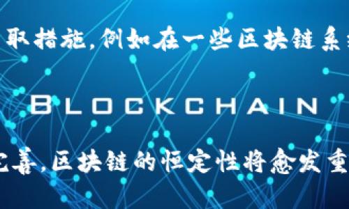 区块链恒定是一个相对较新的概念，涉及到区块链技术中的数据一致性和不可变性特点。下面是对这一概念的详细解释和相关内容的分析。

### 什么是区块链恒定？

区块链技术的核心是去中心化的分布式账本系统，具有多个特点，其中之一就是数据的恒定性或不可变性。恒定性意味着一旦数据被记录在区块链上，就无法被篡改或删除，这样可以确保数据的真实和可靠。

### 区块链的不可变性

区块链的不可变性由以下几个方面决定：

1. **哈希函数的应用**：每一个区块都包含一个哈希值，该哈希值是基于区块内所有数据生成的。这意味着，如果区块内容发生任何变化，哈希值也会随之改变，进而影响到所有后续区块，这使得篡改变得极为困难。

2. **分布式网络**：区块链网络中的所有节点都存有完整的账本副本。当某个节点尝试篡改数据时，其他节点会因为检测到不一致而拒绝该节点的修改。

3. **共识机制**：不同类型的区块链使用不同的共识机制（如工作量证明、权利证明等）来确保网络中大多数节点达成一致，这也是确保数据恒定的重要方式。

### 恒定性对区块链的意义

恒定性和不可变性对区块链的应用而言至关重要，它们提供了多个好处：

1. **提高信任度**：在金融服务、供应链管理等场景中，参与方可以信任区块链上的数据是真实且无法被篡改的。

2. **防止欺诈和数据篡改**：对于不法分子来说，篡改数据的难度增大，从而降低了欺诈的风险。

3. **合规性和审计**：在审计过程中，区块链上的数据可以作为可信的证据，提高了审计工作的效率和准确性。

### 区块链恒定未来的发展趋势

1. **更多行业的应用**：随着区块链技术的不断成熟，不同行业将会逐渐采用这一技术，从而实现数据的高可靠性。

2. **跨链技术的发展**：未来，可能会有更多的跨链技术出现，以实现不同区块链之间的数据共享和互操作性，同时也在确保恒定性。

3. **智能合约的演进**：随着智能合约的推广，自动化程度会提高，这些合约的执行结果同样会因为区块链的恒定性而更加值得信赖。

4. **法规的适应性**：各国对区块链的法律法规将逐渐完善，以适应这一新技术的发展需求，同时确保数据的恒定性和合规性。

### 相关问题

#### 问题1：区块链的恒定性如何在实际应用中体现？

在金融服务领域，恒定性通过交易记录的不可更改性确保了资金流动的透明度。例如，你在区块链上进行了一笔比特币交易，这笔交易的状态和金额都是公开且无法篡改的。这种特性也被应用于供应链管理中，各个环节的产品信息一旦被记录在区块链上，便会永久保存，除非被认可的实体进行更新，从而在每一个环节都保证数据的可靠性。

#### 问题2：区块链恒定性是否会带来隐私问题？

在某些场合，恒定性可能会导致隐私问题。例如，如果一个敏感的个人信息一旦被记录在区块链上，就无法被删除，可能会长期影响到个人隐私。为此，需要采取措施，例如在一些区块链系统中引入加密技术，以保护个人数据的隐私。这也是区块链技术发展过程中的一个重要考量。

### 结语

综上所述，区块链恒定性是其核心特性之一，它不仅提升了数据的安全性与可靠性，也在各个行业中展现出巨大的应用潜力。未来，随着技术的不断发展和完善，区块链的恒定性将愈发重要，成为促进各领域创新和发展的关键因素。我们应该对区块链的未来充满期待，并关注其在不同行业中所带来的变化和影响。