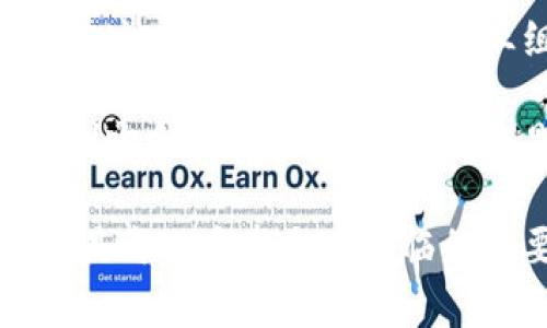 区块链强势格局是指在区块链技术及其应用的发展过程中，某些主导力量或主流平台（如特定的区块链项目、企业或国家）在市场中占据了显著的位置，并在推动行业发展的同时，影响了竞争环境和未来趋势。这种强势格局通常表现为技术优势、资金投入、用户基础、生态系统建设和政府政策支持等方面。

### 1. 强势品牌与平台

在区块链行业中，一些项目如比特币（Bitcoin）和以太坊（Ethereum）已经建立了强大的市场地位。它们不仅拥有大量的用户和交易量，还形成了自己的生态系统，吸引开发者和投资者。强势的平台往往能够推动技术的升级和创新，使得行业内其他项目需要不断适应和竞争。

### 2. 资本的聚集与运作

随着区块链技术的进步，资本的投入也成为区域和国家之间竞争的重要因素。许多风险投资和科技巨头开始关注并投资于区块链项目，推动其发展。这种资本的集中使得有实力的项目能够在技术和市场推广上形成优势。

### 3. 监管与政策支持

不同国家对区块链技术的监管态度不同，一些国家采取了支持和推动的策略，而另一些则相对保守。这种监管环境的差异也会导致某些地区形成区块链强势格局。例如，某些国家可能会建立更友好的法律框架，吸引更多的区块链企业入驻。

### 4. 未来发展趋势

随着区块链技术的日益成熟，强势格局也会随之变化。未来，可能会出现以下几种趋势：

- **跨链互操作性**：不同区块链之间的互动和数据交换将变得更加顺畅，可能导致新的强势平台的产生。
- **去中心化金融（DeFi）的崛起**：DeFi的快速发展将重塑传统金融市场，同时也在区块链中产生强势品牌。
- **NFT及数字资产**：非同质化代币（NFT）等新兴概念的兴起可能导致新的市场格局，改变目前的强势项目。
- **隐私保护技术的发展**：随着对个人数据隐私的关注加大，重视隐私保护的区块链项目可能会获得更大的市场份额。

### 相关问题

#### 问题一：区块链技术如何影响传统行业？

区块链技术对传统行业的影响是显著的。它通过去中心化的特点，解决了信任问题，并提高了交易的透明度和效率。在金融、物流、医疗等行业，区块链的应用正逐步扩大。

##### 进一步探讨：

例如，在金融服务领域，通过使用智能合约，可以大大简化结算流程，降低成本，提高交易的速度与安全性。同时，区块链技术的透明性使得各方可以随时查阅交易记录，从而增强信任感。

在物流行业，区块链也可以通过提供供应链的透明性，提升物流效率，降低欺诈行为。例如，商品在运输过程中的每一个环节都可以在区块链上留下不可篡改的记录，消费者可以追踪商品的来源与去向。

#### 问题二：未来区块链发展的挑战与机遇有哪些？

未来区块链的发展过程中，既面临着不少挑战，也充满了机遇。面对技术标准、市场教育、政策监管等多方面的挑战，区块链行业需要不断创新与合作。

##### 进一步探讨：

在技术层面，互操作性问题是区块链发展的一大挑战。不同区块链之间的数据和资产难以互通，限制了应用的广泛性。然而，如果能够克服这些技术难关，将会开创出全新的机会，推动更大范围的应用和合作。

同时，市场教育也非常重要。对于普通大众，区块链依然是一个陌生的技术，相关的知识普及和应用案例的推广将有助于提高公众的接受度。在这一过程中，企业和行业组织将发挥重要的作用。

在政策层面，各国对区块链的监管政策正在逐步完善。当政策支持的框架成熟后，将极大推动区块链技术的应用与落地。因此，积极参与政策制定和行业标准的讨论，将是一个重要的机遇。

总体而言，区块链强势格局的形成及其未来发展，展示了技术、经济与社会之间复杂而又动态的关系。在这场技术变革中，保持开放和适应，将是每一个参与者面临的重要课题。