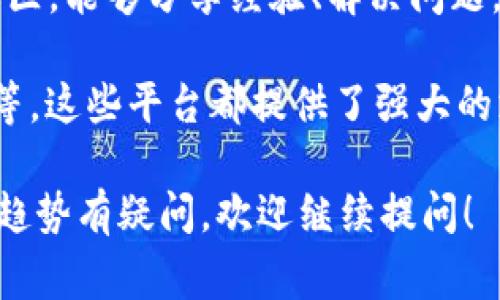 区块链开放平台是指基于区块链技术构建的，可以为开发者和企业提供开放接入和开发服务的平台。这类平台通常具有以下特点：

1. **去中心化**：区块链开放平台采用去中心化的架构，数据不被单一实体控制，提高了数据的安全性和透明性。

2. **开放性**：开发者和企业可以在平台上自由开发应用，使用区块链技术创建智能合约、去中心化应用（DApps）等。

3. **可扩展性**：许多开放平台提供了丰富的API接口和开发工具，支持不同规模的项目。

4. **社区驱动**：开放平台通常有一个活跃的开发者社区，能够分享经验、解决问题，推动技术的快速发展。

常见的区块链开放平台包括以太坊、Hyperledger、EOS等，这些平台都提供了强大的支持和文档，使任何人都可以加入区块链的开发和应用。

如果你有兴趣了解更多，或者对区块链技术的未来发展趋势有疑问，欢迎继续提问！