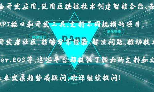 区块链开放平台是指基于区块链技术构建的，可以为开发者和企业提供开放接入和开发服务的平台。这类平台通常具有以下特点：

1. **去中心化**：区块链开放平台采用去中心化的架构，数据不被单一实体控制，提高了数据的安全性和透明性。

2. **开放性**：开发者和企业可以在平台上自由开发应用，使用区块链技术创建智能合约、去中心化应用（DApps）等。

3. **可扩展性**：许多开放平台提供了丰富的API接口和开发工具，支持不同规模的项目。

4. **社区驱动**：开放平台通常有一个活跃的开发者社区，能够分享经验、解决问题，推动技术的快速发展。

常见的区块链开放平台包括以太坊、Hyperledger、EOS等，这些平台都提供了强大的支持和文档，使任何人都可以加入区块链的开发和应用。

如果你有兴趣了解更多，或者对区块链技术的未来发展趋势有疑问，欢迎继续提问！