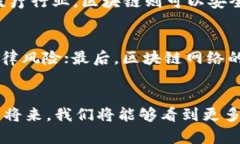   澳大利亚区块链平台的未来发展与趋势分析 /