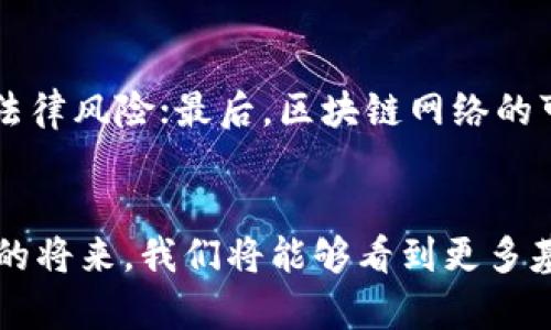   澳大利亚区块链平台的未来发展与趋势分析 / 
 guanjianci 区块链, 澳大利亚, 数字货币, 技术创新 /guanjianci 

引言
近年来，区块链技术的迅猛发展引起了全球的广泛关注，尤其是在澳大利亚这个技术创新活跃的国家。随着数字货币的逐渐普及和区块链技术的不断成熟，澳大利亚的区块链平台正在迎来前所未有的发展机遇。真心觉得，这一技术不仅仅是金融领域的游戏规则改变者，更是在众多行业中发挥着越来越重要的作用。那么，澳大利亚的区块链平台究竟是什么？它的发展趋势又是怎样的呢？

什么是澳大利亚区块链平台？
澳大利亚区块链平台是基于区块链技术，提供数字资产交易、智能合约、供应链管理等多种服务的数字平台。这些平台在实现透明、安全和去中心化的同时，也在推动各行业数字化转型。随着澳大利亚政府对区块链技术的逐步接受与推广，越来越多的企业和创业公司纷纷投入到这一领域，形成了一个充满活力和创新的生态系统。

澳大利亚区块链平台的现状
在澳大利亚，区块链技术已经在金融科技、物流、医疗和农业等行业得到应用。以区块链为基础的金融服务使得交易的效率显著提高，同时降低了交易成本。证券交易所也在考虑将其交易系统迁移到区块链上，以提高透明度和安全性。尽管区块链在许多方面都展现出其优势，但我们也不能忽视其发展过程中所面临的挑战，例如技术标准和法规的欠缺。

未来发展趋势
展望未来，澳大利亚的区块链平台将在以下几个方面发生重要变化：

h41. 政府政策的推动/h4
随着区块链技术在全球范围内的趋势发展，澳大利亚政府正在考虑制定相关政策，进一步推动区块链技术的应用。这将为企业提供更多的支持和指导，使得区块链技术能够更快地落地。真心认为，如果政府能够制定更加友好的政策，将大大提高区块链技术的接受度和应用率。

h42. 技术创新与标准化/h4
澳大利亚的区块链平台在技术创新方面将继续先锋，出现更多基于区块链的应用场景。同时，随着市场的规范化和企业的需求增加，行业内可能会逐渐形成一套标准，使得不同区块链平台之间的互操作性得到改善。这一点让人期待，因为在技术标准得到统一后，整个行业的承载能力和发展潜力都将大幅提升。

h43. 跨境支付与数字货币的兴起/h4
随着数字货币在全球范围的流行，澳大利亚作为一个开放的经济体，跨境支付将是未来区块链平台的重要应用领域。预计未来会有更多企业利用区块链技术进行跨境交易，这将大大提高交易的速度和降低成本。说实话，能够实现真正的“即时支付”，无疑是每个消费者都渴望实现的梦想。

h44. 企业参与度的提升/h4
越来越多的澳大利亚企业意识到区块链技术的潜在价值并积极参与这一领域的探索。从初创企业到大型企业，都在布局自己的区块链战略。真心觉得，这种趋势不仅仅是因为技术的吸引力，更是出于对未来市场竞争的敏感，这将推动区块链技术在更广泛的行业中落地，将带来更多创新的商业模式。

相关问题探讨

h4问题一：区块链技术如何改变传统行业？/h4
区块链技术的去中心化特性使得它能够在较大程度上消除中介环节，从而提高效率、降低成本。例如，在供应链管理中，区块链可以实时跟踪商品的流通情况，提高透明度，确保产品的质量及合法来源。而在医疗行业，区块链则可以安全存储患者的病历数据，确保数据的隐私和安全。这样的转换不仅是技术层面的，更是业务流程的重塑。不得不说，区块链正在为传统行业带来一场革命。

h4问题二：区块链平台面临哪些挑战？/h4
尽管区块链技术展示了许多优势，但其发展过程并非一帆风顺。首先，一些企业缺乏对区块链技术的深入理解，导致技术应用的局限性；其次，目前区块链的法规环境不够成熟，许多企业在实施过程中面临法律风险；最后，区块链网络的可扩展性和处理速度也是制约其广泛应用的因素之一。面对挑战，企业和研发者需要共同努力，克服技术难题，让这项技术真正发挥其应有的价值。

总结
可以说，澳大利亚的区块链平台正处于发展阶段，未来发展趋势充满希望。随着技术的进步和政策的引导，区块链技术将在金融、供应链、 healthcare等行业中扮演着越来越重要的角色。真心期待，在不久的将来，我们将能够看到更多基于区块链的平台，为我们的生活带来更加便利和高效的服务。同时，也希望各界能够共同努力，面对挑战，推动这项技术的进一步成熟与应用。 感谢您阅读本文！希望能为您提供一些有价值的见解与信息。