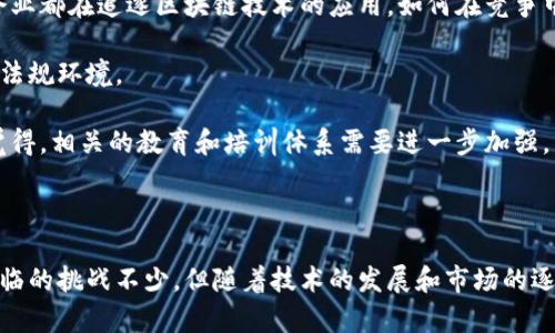 ELAS（Elastic Blockchain）是一种新兴的区块链技术，旨在通过提供灵活、可扩展的解决方案来满足不断变化的商业需求。ELAS区块链基于一种独特的设计理念，旨在交易速度、降低成本并提升用户体验。

### ELAS区块链的特点

#### 1. 弹性可扩展性
ELAS区块链的最显著特点是它的可扩展性。与传统区块链相比，ELAS能够更好地适应不同的应用场景，从小规模的应用到大规模的企业级解决方案，都能提供良好的支持。

#### 2. 高交易速度
ELAS区块链通过共识机制，实现高效的交易验证。这意味着用户可以在几秒钟内完成交易，大大提高了区块链技术在实际应用中的可行性。

#### 3. 成本效益
使用ELAS区块链的企业，可以减少交易手续费和基础设施成本，从而提高利润率。这对中小企业来说尤为重要，因为他们在资源有限的情况下，更需要寻找降低成本的办法。

#### 4. 安全性
安全性是ELAS区块链设计中的重要考量，采用了多重加密技术，并结合去中心化原则，以确保交易的安全性和数据的隐私性。

### ELAS区块链的应用场景

1. **金融服务**
   ELAS区块链能够为金融机构提供智能合约、资产管理等服务，帮助提升效率和降低风险。

2. **供应链管理**
   可以追踪产品从生产到交付的全过程，确保各环节的透明和可追溯性，有助于提高消费者信任。

3. **数字身份管理**
   利用ELAS区块链，可以建立安全的数字身份管理系统，保护个人信息不被滥用。

4. **物联网(IoT)**
   ELAS区块链还能为物联网设备提供安全的数据交换和自动化交易，提升设备间的协同工作能力。

### 未来的ELAS区块链

随着技术的发展和市场需求的变化，ELAS区块链也在不断演变。未来可能会出现以下趋势：

1. **跨链技术的整合**
   随着区块链生态系统的不断扩大，跨链技术的重要性日益凸显。ELAS区块链将可能与其他区块链网络无缝连接，提高不同系统之间的数据流通。

2. **智能合约的进化**
   智能合约正在逐渐成为自动化交易和合同执行的标准，ELAS将可能引入更多的灵活性和可编程性。

3. **环境友好型区块链**
   未来的ELAS将可能采用更环保的共识机制，以减少碳足迹，迎合可持续发展的趋势。

4. **社区治理的增强**
   ELAS社区可能更加重视去中心化治理，赋予用户更大决策权，以提高网络的透明度和公信力。

### 相关问题1：ELAS和其他区块链的区别是什么？

真心觉得，区块链技术种类繁多，每一种都有自己的优缺点。ELAS和其他区块链技术相比，其最大特点在于弹性和可扩展性。许多传统区块链如比特币和以太坊等采用的是固定的区块大小和交易速度，这就导致了它们在高并发环境下表现不佳。而ELAS则允许根据业务需求进行灵活调整，从而解决了这一难题。

此外，ELAS在安全性上的设计也相对先进，采用了最新的加密技术和算法，使得数据存储和交易过程更加安全。不仅保障了用户的资产安全，同时也提高了系统的整体效率。

### 相关问题2：ELAS区块链未来发展的挑战有哪些？

有点遗憾的是，尽管ELAS区块链在许多方面都有优势，但它的未来发展也面临一些挑战。例如，市场上竞争激烈，很多大公司和初创企业都在追逐区块链技术的应用，如何在竞争中脱颖而出是一个大问题。

同时，合规性也是一个不可忽视的挑战。各国对区块链技术的监管政策仍在完善，ELAS需要灵活调整其业务策略，以适应不断变化的法规环境。

此外，技术的快速发展也可能导致技能短缺，如何培养和吸引专业技术人才，将是ELAS能否成功的重要因素之一。在这个领域，真心觉得，相关的教育和培训体系需要进一步加强。

### 总结

ELAS区块链作为一种新兴的技术，它的弹性可扩展性、高交易速度、成本效益和安全特性使其在众多区块链技术中独树一帜。尽管面临的挑战不少，但随着技术的发展和市场的逐步成熟，ELAS区块链有望在未来发挥更大的作用。在这场区块链革命中，我们充满期待。