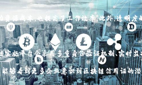 区块链信用证是一种结合了区块链技术和信用证机制的新型金融支付工具。信用证是一种银行对买卖合同各方提供的支付保障，通常用于国际贸易中，以确保卖方在满足一定条件后能够安全地收到款项。而区块链则是一种去中心化的分布式账本技术，可以有效地提高透明度和安全性。

### 区块链信用证的基本概念

区块链信用证的运作机制与传统信用证相似，但其采用了区块链技术，使得交易过程更加高效、透明和安全。具体来说，区块链存储了所有交易记录，参与各方可以实时查看和验证交易信息，而无需依赖于中心化的第三方金融机构。

### 区块链信用证的优势

1. **提高透明度**  
区块链的透明性使得所有参与者都可以实时查看交易历史，有效减少了信息不对称的问题。每一笔交易都可以追溯，确保了交易的真实性和合规性。

2. **降低成本**  
由于降低了对中介的依赖，区块链信用证能够显著减少交易相关的费用，包括手续费、文书成本等。这对中小企业来说尤为重要，因为他们通常面临更高的交易成本。

3. **加快交易速度**  
传统的信用证处理流程往往需要几天到几周的时间，而区块链技术可以通过智能合约实现自动化支付，极大地缩短了交易的时间。

4. **增强安全性**  
区块链的去中心化特性使得数据难以篡改，从而有效预防了诈骗行为。此外，密码学保障了交易信息的安全性，只有拥有私钥的参与者才能访问相关数据。

### 区块链信用证的应用领域

区块链信用证尤其适用于国际贸易、供应链金融等领域。在国际贸易中，传统信用证的复杂性和低效率常常导致交易的延误。而通过区块链，卖方可以在提供相关凭证后立即收到款项，买方的信用也得到保护。

在供应链金融中，区块链信用证不仅能降低融资成本，还能提高整体供应链的流动性。每一个环节的信息透明化，可以提高信用评级，从而增强整个供应链的稳定性。

### 未来发展趋势

随着区块链技术的不断成熟以及相关法规的逐步完善，区块链信用证将在未来有更多的应用场景和发展空间。以下是一些可能的发展方向：

1. **标准化和互操作性**  
为了让不同金融机构和系统能够无缝对接，区块链信用证可能会朝着标准化方向发展。这样一来，各方可以更容易地进行信息交换，而不必担心兼容性问题。

2. **与其他金融产品结合**  
区块链信用证可能会与其他金融工具结合，形成更多的金融创新产品。例如，将其与供应链融资、贸易保险等相结合，提升整个金融服务的效率和稳定性。

3. **政策监管的逐步清晰**  
随着区块链技术的普及，相关的法律和监管政策也逐渐明朗化。金融机构会在政策框架下探索使用区块链信用证的可能性，确保合规的同时享受技术带来的诸多优势。

4. **教育与培训的推广**  
企业对区块链技术的认知与接受程度将直接影响其在信用证领域的应用。因此，加强相关人员的培训和教育非常重要，将为区块链信用证的普及奠定基础。

### 可能相关的问题

#### 1. 区块链信用证的实施成本高吗？

真心觉得，尽管区块链技术的实施初期可能会涉及到一定的技术投入和培训成本，但从长远来看，整体成本实际上会逐渐降低。首先，区块链能够自动化许多传统信用证处理流程，从而减少人工干预和人为错误，这样一来，不仅节省了人力资源成本，也提高了工作效率。此外，透明度的提升可以减少因信息不对称带来的潜在损失，这在一个长远的角度来说，是非常具有经济效益的。很多企业在初步试点后，发现区块链信用证的整体成本相比于传统信用证机制是有所下降的。

#### 2. 如何确保区块链信用证的安全性？

有点遗憾的是，许多人对区块链安全性的认知仍然停留在误解上。实际上，区块链技术本身具备很高的安全性。所有交易记录都是经过加密的，且存储在去中心化网络中，这意味着单一节点的被攻击无法影响到整个系统。此外，很多区块链实施平台会采用多重身份验证机制、实时监控和审计系统等手段，提高系统的安全防护级别。尽管如此，还是需要注意的是，用户自身的私钥保护也是至关重要的。如果私钥丢失或者被窃取，用户将难以恢复访问权。因此，用户在使用区块链信用证时，务必加强自身的信息安全意识。

总结来说，区块链信用证是一项具有革命性意义的金融创新，能够在不久的将来改变整个国际贸易和金融领域的格局。通过提升透明度、安全性和效率，这一新型工具将为企业带来更大的价值，并帮助他们在竞争激烈的市场中立足。希望能够看到更多企业意识到区块链信用证的潜在优势，积极探索其应用，推动行业的发展和创新。