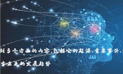 关于“泰国区块链事件”的详细情况，涉及到多个方面的内容，包括它的起源、重要事件、发展和影响等。以下是对这一事件的概述。

### 泰国区块链事件的历史与发展：探索未来的发展趋势