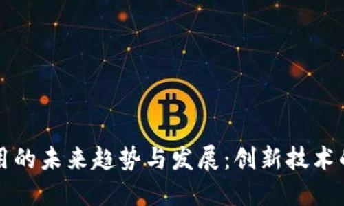 区块链应用的未来趋势与发展：创新技术的转型之路