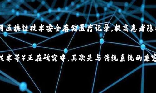 区块链技术正在快速发展并应用于各个领域，了解其主要任务能够帮助我们更好地把握其未来发展方向。以下是区块链的五个核心任务，旨在让我们更加深入地理解这一变革性技术。

1. 数据透明性与不可篡改性
区块链的最重要特性之一就是数据的透明性与不可篡改性。在传统的数据库中，数据一旦被写入，就有可能被随意篡改，而区块链通过分布式账本技术，使得所有参与方都能够查看到相同的数据记录，且一旦数据被确认，就无法轻易进行修改。这种特性不仅提升了数据的可靠性，也在很大程度上提升了各行业的信任基础。用户在使用区块链技术时，能够清楚地知道自己的数据是如何被处理和保存的，真心觉得这一点在当前数据安全愈发受到重视的时代显得尤为重要。

2. 实现去中心化管理
去中心化是区块链的核心理念之一。通过去中心化管理，参与者不再需要依赖某一个中心化的机构来验证和处理交易，所有参与者均可在网络中担任验证人的角色。这不仅降低了单点故障的风险，也减少了中介机构的参与成本。以往在金融领域中，由于依赖银行或其他金融机构进行交易，往往会产生高昂的手续费和不必要的时间成本，而区块链的去中心化特性，能够使交易变得更加高效和经济。

3. 提升交易的安全性
同时，区块链技术通过运用强大的加密算法来保护交易的安全性。在区块链中，每笔交易都是经过加密，并且在网络中得到多次验证，极大地降低了交易欺诈和数据泄露的风险。对于用户来说，这意味着在进行数字货币交易或者其他需要高安全性的数据信息交换时，可以更加放心。说实话，随着网络犯罪活动的增加，能做到这一点真的让人感到宽心。

4. 智能合约的实现
智能合约是区块链技术的另一个重要任务。简单来说，智能合约就是一种自动化执行商业合约的程序，它们能够在满足特定条件的情况下，自动进行相应的操作。这使得许多传统行业中的繁琐环节得以智能化和自动化，减少人为干预的必要性。例如，在地产交易中，智能合约可以自动处理买卖双方资金的转移与产权的变更，大大提高了效率。其实，看到这一创新，我内心真的对未来感到无比期待。

5. 促进供应链的高效管理
在供应链管理中，区块链技术的应用同样具有重要的意义。通过在区块链上记录供应链中的每一个环节，参与方能够实时监控各个环节的状态，确保产品的来源与质量。此外，利用区块链特性可以追踪到产品的整个运输过程，若出现任何问题，责任追溯将变得更加简单。这无疑能提升消费者的信任，让品牌更具竞争力。老实说，供应链的透明化与高效管理，真的是对于许多企业的一次革命性利好。

相关问题讨论

问题一：区块链技术在传统行业中的应用前景如何？
当前，越来越多的传统行业开始探索采用区块链技术，尤其是在金融、医疗和物流等领域。例如，在金融行业，银行和其他金融机构正在利用区块链技术提升跨境支付的效率，降低交易成本。在医疗行业，医院能够利用区块链技术安全存储医疗记录，提高患者隐私的安全性。而在物流中，区块链能够提供完整的运输记录，确保食品和药品的安全，强化消费者信心。真心觉得，随着技术的不断成熟，区块链会在更多传统行业中找到合适的应用场景，实现更好的融合。

问题二：区块链面临的技术挑战与解决方案有哪些？
尽管区块链技术未来前景光明，但依旧存在一些技术挑战。首先是扩展性问题，当交易数量激增时，区块链网络的性能会受到影响，导致交易确认时间延长。为了解决这一问题，各种新的共识机制（如权益证明、分片技术等）正在研究中。其次是与传统系统的兼容性问题，如何有效地将现有的企业系统与区块链无缝衔接也是一个重要挑战。不过，看到行业内不断涌现的创新与解决方案，我内心充满希望，这表明技术的进步始终是有可能的。

总结来说，区块链技术为我们带来了透明、高效、安全的交易环境，逐渐成为各领域不可或缺的工具。虽然未来的发展仍面临挑战，但相信随着技术的演进，能够发现更多应用潜力与商业价值。