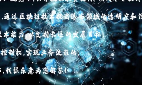 区块链自主开发计划是指利用区块链技术进行自主开发、创新和实施的计划。这通常涉及到企业、组织或研究机构希望通过构建和运用区块链系统，创建更加安全、透明和高效的流程、系统和记录管理。

此类计划可能包括以下几个方面：

1. **内部应用开发**：企业在内部流程中应用区块链技术，例如通过创建智能合约来自动执行合同条款，提高效率。
   
2. **产业联盟**：多个企业或机构联合开发区块链解决方案，以期在相同的行业规范下，共享数据和资源，降低成本并提升协作效率。
   
3. **创新项目**：开发新的应用场景，例如供应链管理、资产管理、身份验证等，通过区块链技术提高这些领域的透明度和信任度。

4. **教育与培训**：加强员工或相关人员对区块链技术的理解，培养内部的技术能力，以支持长远的发展目标。

通过自主开发，组织希望能够保证技术的灵活性和适应性，同时增强对数据的控制权，实现业务流程的。

如果您对区块链自主开发计划有更多的疑问或希望深入了解其中的具体操作，我很乐意为您解答！