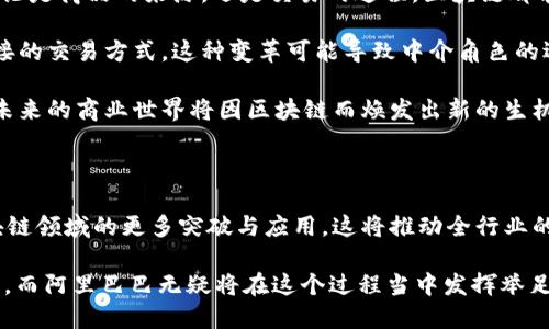   阿里巴巴区块链：未来发展的趋势与应用前景 / 

 guanjianci 阿里巴巴, 区块链, 技术趋势, 未来应用 /guanjianci  

引言

近年来，区块链技术以其去中心化、防篡改的特性引起了广泛关注。在众多企业中，阿里巴巴作为技术创新的先锋，积极布局区块链相关业务。那么，阿里巴巴区块链究竟是什么？它的未来发展方向又将是怎样的呢？

阿里巴巴区块链的基本概念

阿里巴巴区块链是指阿里巴巴集团在区块链技术领域的研究和应用，主要致力于利用区块链的核心技术，推动商业的透明度和效率。与传统数据库不同，区块链在数据存储上具有不可篡改、可追溯和分布式的优点，能够为企业的业务流程提供更高的安全性和可信度。

阿里巴巴的区块链平台主要涉及跨境支付、供应链管理、数字版权等不同领域。通过这些应用，阿里巴巴试图解决传统商业模式中存在的诸多问题，提高交易效率，降低成本，增强用户体验。

阿里巴巴区块链的技术架构

阿里巴巴的区块链技术架构主要分为几个层次。首先是网络层，建立可扩展的区块链网络，允许多方参与并共同维护网络的安全性。接下来是共识机制，阿里巴巴采用了部分共识算法，确保交易的公平性和一致性。而应用层则包含各种业务逻辑和智能合约，使得在区块链上进行复杂的自动化处理成为可能。

在这样的技术架构下，阿里巴巴的区块链平台可以实现高效稳定的性能，并能够支持大量用户的并发操作。

阿里巴巴区块链的实际应用案例

说到实际应用，阿里巴巴已经在多个业务场景中探索和实践了区块链技术。例如，在跨境支付方面，阿里巴巴推出了“区块链跨境支付”解决方案，通过区块链提高支付的快捷性和透明度，极大地提升了用户的体验。

在供应链管理中，阿里巴巴通过区块链技术追溯商品来源，确保消费者买到的每一件商品都是安全可靠的。比如，在食品安全方面，阿里巴巴可以通过区块链记录食品的每一个环节，从产地到运输，再到销售，消费者可以通过扫描商品标签轻松获取相关信息。这种透明度不仅让消费者安心，也增强了企业的信用。

未来发展趋势

展望未来，我们可以对阿里巴巴区块链的发展趋势进行如下几个方面的推测：

h41. 跨行业的整合/h4
随着区块链技术的不断成熟，阿里巴巴可能会进一步加强与其他行业的合作。例如，金融、电商、物流等行业的联动将会更加紧密，通过区块链实现资源的有效整合，进而提升整体商业运作的效率。

h42. 更强的数据安全性/h4
数据安全一直是企业面临的重要问题，阿里巴巴的区块链将可能继续致力于提升数据的安全性，通过不断技术架构，确保用户信息和交易环节的安全。

h43. 智能合约的广泛应用/h4
智能合约的引入将为阿里巴巴区块链平台带来更多的商业可能性。这种自动化的合约执行方式将使得交易过程更加高效透明，减少人力成本和时间消耗，完全符合现代企业对快速反应的需求。

h44. 政府政策支持/h4
随着各国政府对区块链技术的重视，阿里巴巴可能会受益于相应政策的支持。这种政策的支持将为区块链的快速发展提供良好的外部环境，促进更多创新和实践的落地。

常见问题解答

h4问题一：阿里巴巴如何确保其区块链技术的安全性？/h4

这真是一个非常重要和迫切的问题。阿里巴巴在技术层面采取了多项措施来确保区块链的安全性。首先，区块链数据的存储是去中心化的，这意味着没有单一机构能够控制所有数据，降低了被单点攻击的风险。其次，阿里巴巴采用了加密技术，所有交易数据都经过加密，只有授权的用户才能进行访问。

此外，阿里巴巴还在不断加强对网络的监测和安全审计，及时发现并应对潜在的安全威胁。可以说，阿里巴巴在安全性方面的努力是全方位的，真心觉得这为用户提供了更多的信心。

h4问题二：阿里巴巴的区块链技术如何影响未来的商业模式？/h4

这是一个充满期待的问题！我认为，阿里巴巴的区块链技术将对未来商业模式产生深远的影响。首先，它将推动商业运作的透明化。无论是商品的来源，还是交易的过程，区块链都能提供清晰的记录，让消费者和企业都能更加放心。

另外，区块链的高效性会促使商业流程的重构。传统的交易往往经过多个环节，而通过智能合约和区块链技术的引入，可以实现更直接的交易方式，这种变革可能导致中介角色的逐渐消失。

我有点遗憾的是，目前很多企业仍未完全认识到区块链的潜力，但随着技术的发展和广泛应用的推进，这种情况将会逐渐改变。相信未来的商业世界将因区块链而焕发出新的生机。

总结

阿里巴巴区块链的出现不仅为企业的技术创新注入了新的活力，也为消费者提供了更多的信心。未来，我们期待看到阿里巴巴在区块链领域的更多突破与应用，这将推动全行业的进步与发展。在技术飞速发展的今天，保持对新技术的关注和理解，将是每一个人都需要做的。

通过上述探讨，我们不禁思考，未来的商业世界将会是怎样的模样？伴随着区块链的发展，或许透明、高效和创新将成为新商业的标志，而阿里巴巴无疑将在这个过程当中发挥举足轻重的作用。