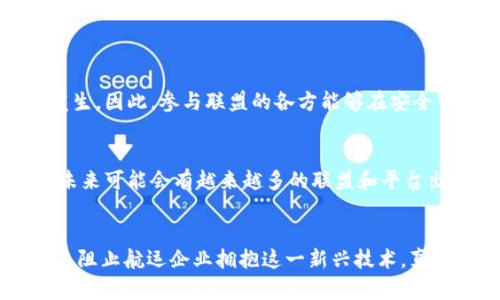   航运行业区块链联盟的未来发展及趋势分析 / 

 guanjianci 航运, 区块链, 联盟, 未来发展 /guanjianci 

引言
在全球经济互联互通的背景下，航运行业正面临着前所未有的变革。伴随着数字化转型和技术的快速发展，区块链技术作为一种创新的解决方案，正在逐渐渗透到航运行业的各个角落。尤其是航运行业区块链联盟的出现，不仅为行业带来了新的机遇，也为未来的发展指明了方向。在这篇文章中，我们将深入探讨航运行业区块链联盟的概念、构成、未来发展趋势，以及其在行业中的潜在应用。

航运行业区块链联盟概述
航运行业区块链联盟是一种为航运相关企业和组织所组成的合作联盟，旨在通过区块链技术提升整个航运生态系统的透明度、效率与安全性。区块链技术以其去中心化、不可篡改和透明性等特征，能够有效解决航运行业中的很多痛点。例如，信息孤岛、文书工作繁杂、资金结算周期长等问题，这些问题不仅影响运输效率，还增加了运营成本。

目前，已经有多个国际航运巨头、港口、物流公司、金融机构等组成了不同的区块链联盟。这些联盟可以通过共享关键数据，促进协作并推动标准化，最终实现航运业务的全面数字化转型。

区块链在航运中的应用
航运行业的区块链应用有很多层面，其中几个核心应用如下：
ul
    listrong智能合约：/strong区块链技术可以通过智能合约自动执行各类合同条款，减少人为干预，提高交易效率。/li
    listrong透明的货物追踪：/strong区块链技术可以实现货物从起运地到目的地全过程的实时追踪，增强了供应链的透明度。/li
    listrong简化清关流程：/strong通过区块链技术，海关和相关部门可以实时获取必要的文件和信息，减少清关时间，提高通关效率。/li
    listrong去中心化的支付系统：/strong利用数字货币和区块链技术，航运公司可实现更快速、更安全的支付。/li
/ul

未来发展趋势
随着区块链技术的不断成熟和航运行业对数字化的日益重视，航运行业区块链联盟的未来发展趋势也逐渐明朗：
ul
    listrong联盟规模扩大：/strong未来，越来越多的航运相关企业将加入区块链联盟，形成更大的生态圈。这样的合作将使信息流动更加顺畅，降低交易成本。/li
    listrong跨行业协作：/strong除了航运行业本身，更多与物流、金融、科技等相关行业的企业也将参与区块链联盟，形成多方合作的生态系统。/li
    listrong标准化和互操作性：/strong为了解决不同平台之间的数据互通问题，未来联盟可能会制定统一的标准，推动不同区块链系统之间的互操作性。/li
    listrong政策和法规的发展：/strong随着区块链在航运行业应用的扩大，各国政府和国际组织也会陆续出台相应的政策和法规，以保护参与者的权益，促进技术健康发展。/li
/ul

航运行业区块链联盟的挑战
尽管航运行业区块链联盟前景广阔，但在发展过程中仍面临许多挑战：
ul
    listrong技术壁垒：/strong区块链技术相对复杂，企业在实施时需投入大量的资源和时间来进行学习和适应。/li
    listrong数据隐私和安全性：/strong在共享关键数据时，如何保护企业的商业机密和用户隐私将是一个重要问题。/li
    listrong政策缺失：/strong目前，区块链相关的法律法规尚不完善，航运企业在应用技术时可能面临合规风险。/li
/ul

常见问题解答

h4问题一：航运行业区块链联盟的优势是什么？/h4
航运行业区块链联盟的优势在于通过集成多方资源，实现信息的高效共享和透明流动。首先，联盟能够降低操作成本，如减少中介费用和文书工作。其次，高度透明的交易记录能增强信任，减弱欺诈行为的发生。因此，参与联盟的各方能够在安全可靠的环境中进行业务合作，从而提升整个行业的效率。

h4问题二：如何加入航运行业区块链联盟？/h4
要加入航运行业区块链联盟，企业首先需要有一定的技术基础，确保可以与已有的区块链平台无缝衔接。其次，企业需展示其在行业中的影响力和贡献，以便获得联盟的认可及接纳。最后，随着行业的发展，未来可能会有越来越多的联盟和平台出现，企业可以根据自身需求选择适合的合作伙伴，加入到适合的联盟中。

总结
航运行业区块链联盟代表着航运行业未来发展的重要趋势。通过有效利用区块链技术，不仅可以提升航运效率，还能为整个行业带来前所未有的变革。尽管在实际应用过程中面临一些挑战，但这些挑战并未阻止航运企业拥抱这一新兴技术。真心觉得，航运行业的未来将会因为区块链的引入而更加辉煌。在这个过程中，各方的共同努力与合作至关重要。我们期待未来，航运行业区块链联盟能够实现理想中的高度协同，共同开创航运业务的新篇章。