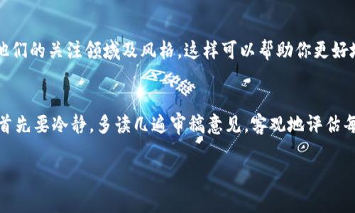 区块链相关的投稿要求通常会因不同的出版物、平台或会议而有所差异，但以下是一些普遍适用的投稿要求和建议，可以帮助你在写作和提交时更好地符合编辑和审稿人的期望。

1. 选定主题
首先，确定你想要探讨的区块链相关主题是非常重要的。这可以是技术性的，例如区块链的架构、共识算法、智能合约等；也可以是应用性的，比如金融科技、供应链管理中的区块链应用，或者社会影响，例如去中心化金融（DeFi）的发展等。

2. 格式要求
大多数期刊或会议会对稿件的格式有明确的要求，包括字体、段落间距、图表的格式等等。通常，你需要使用规范的学术写作格式，比如APA、MLA或IEEE格式，具体取决于目标出版物的要求。务必细读投稿指南，确保你的稿件符合其格式标准。

3. 文献综述
撰写一篇关于区块链的投稿时，引用相关文献是不可或缺的。这不仅能为你的论点提供支持，还能展示你的研究是基于已有的学术基础之上。确保你参考了最新的研究成果和相关的经典文献，这样可以增强你稿件的学术性和权威性。

4. 数据和实证研究
如果你的投稿涉及特定的数据或案例研究，确保数据的来源清晰且经过验证。你可以使用统计分析、实验结果或者市场调研等实证数据来支持你的论点。透明的研究方法论和严谨的数据分析是撰写高质量投稿的关键。

5. 概念清晰
由于区块链技术相对新颖且复杂，因此在写作时需要确保语言。尽量避免使用过于专业的术语，如果需要使用，务必提供清晰的定义和解释。这样可以确保更广泛的受众能够理解你的研究内容。

6. 创新性和贡献
编辑和审稿人通常会关注你的研究是否具有创新性，或者是否对现有的知识体系有实质性的贡献。在撰写时，明确指出你的研究新颖之处，以及它对区块链领域或相关行业的实际影响，是非常重要的。

7. 结论与未来展望
在最后的部分，给出清晰的结论，并提供对未来研究方向的展望。这不仅可以增强你论点的深度，还可以为读者提供进一步思考的空间，也有助于后续的研究者在此基础上继续探索。

8. 遵循道德准则
在进行研究和写作时，遵循学术道德至关重要。确保所有引用均标明来源；如果涉及数据收集，也要遵循相关的伦理道德标准。此外，避免抄袭和不当使用他人工作，这对于维护学术诚信至关重要。

9. 语言与风格
像任何学术写作一样，语言的规范性和风格的统一性也是投稿的重要部分。注意语法、拼写和标点符号的正确使用，提供清晰流畅的阅读体验。同时，尽量保持专业但不失亲和力的语气，让读者能够愉快地接受信息。

10. 提交与反馈
最后，按照投稿平台的要求进行提交，并在等待审稿结果时，要保持耐心。审稿过程可能较长，返回的反馈意见也可能涉及到修改。认真对待这些反馈，认真修改稿件，是提高通过率的重要一步。

可能的相关问题

1. 在投稿前应该做哪些准备？
真心觉得，充分的准备是成功发表论文的关键。首先，你需要明确研究目的，提出可行的研究问题。此外，在写作前，可以先查阅相关期刊或会议的往期发表文章，了解他们的关注领域及风格。这样可以帮助你更好地定位自己的研究。同时，准备好一份详尽的文献综述，确保你对相关领域的发展有充分的了解。

2. 如何处理审稿人的意见？
有点遗憾的是，审稿后有时可能会收到各种各样的反馈，有些甚至可能让你感到沮丧。但要明白，审稿人给出的意见往往是为了提升你稿件的质量。面对这些反馈时，首先要冷静，多读几遍审稿意见，客观地评估每个意见的合理性。认真修改你的稿件，并在回复审稿人的时候，详细说明你是如何根据他们的建议进行修改的。这样不仅能提高通过率，也有助于你个人的学术成长。

通过以上的信息，你可以更为系统地规划区块链相关的投稿内容，最终提高成功发表的机会，推动自己在这一领域的学术发展。