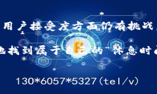 区块链技术与加密货币正逐渐渗透到我们生活的方方面面，尤其在金融、供应链和数据管理领域。这也使得越来越多的人开始关注与区块链相关的软件和应用。然而，在这个过程中，很多人对“区块链休息时间”这一概念感到困惑。那么，什么是“区块链休息时间”软件呢？

首先，区块链本身是一个分布式数据库技术，而“休息时间”这个词一般用于描述我们在工作或学习之余的放松时光。因此，区块链休息时间软件很有可能是指那些利用区块链技术来帮助用户更好地管理休息时间、提高生活质量的应用软件。

让我们一同探讨一下区块链如何影响我们的休闲方式以及与之相关的软件。

洞察区块链与生活方式的结合

在今天的快节奏生活中，如何有效地利用我们的休闲时间成为了一个重要的话题。区块链技术的兴起为我们提供了新的思维方式。你是否曾想过，利用区块链来管理个人时间、休闲活动、甚至是社交互动会是怎样一种体验呢？区块链的不可篡改性和透明性可以增强我们对活动的信任感，而这种信任感正是构建良好休闲体验的基础。

区块链休息时间软件的功能与特性

这些软件可以提供多种功能，比如时间管理、活动推荐、社交互动、甚至是奖励机制，让用户在休闲时间内获取收益或积分。通过区块链技术，用户的偏好和活动数据将被安全且透明地记录下来，从而为个性化推荐提供支持。

举个例子，用户在一个去中心化的休闲活动平台上，可以记录自己参加的活动，发现其他用户的推荐，甚至通过参与这些活动获得某种形式的奖励，如代币、积分等。这种激励措施不仅增强了用户参与的动力，还促进了社区之间的互动。

潜在的问题

随着区块链技术在休闲时间管理中的应用逐渐普及，我们不禁要问以下两个问题：

1. 如何保障用户隐私?

在这样一个以数据为基础的时代，用户隐私成为一个重要议题。区块链虽然具有去中心化的特点，可以减少数据滥用的风险，但如何在确保隐私的同时又能提供个性化服务，这仍然是技术发展的一个重大挑战。通过加密算法和零知识证明技术，区块链可以实现用户数据的安全传输，而不仅仅是简单的存储。这会让用户在享受个性化服务的同时，保持对自己隐私数据的控制。

2. 用户接受度如何?

就像任何新兴技术一样，用户的接受程度也是区块链休闲时间软件能否普及的关键因素。很多人对于区块链技术仍然持观望态度，认为它过于复杂或是局限于金融领域。然而，随着教育和宣传的不断推进，越来越多的人会意识到区块链在日常生活中所带来的便利之处。

总结与展望

区块链休息时间软件所蕴含的潜力是巨大的，它不仅能够帮助我们更好地管理休闲时间，还可以在某种程度上改善我们的人际关系、提升生活的整体质量。虽然在个人隐私和用户接受度方面仍有挑战，但我真心相信，随着技术的不断发展和普及，我们的未来将更加美好。

未来的生活一定会因为区块链技术的运用而变得更加丰富多彩。在区块链的世界里，我们不仅是时间的管理者，也是自己生活的创造者。希望在不远的将来，每个人都能轻松地找到属于自己的“休息时间”，享受生活的每一刻。

这样的内容设置，不仅关注了用户可能的疑问，还展示了区块链如何在现代生活中施展其独特的魅力。希望这些信息能为你在理解和使用区块链休息时间软件时提供帮助！