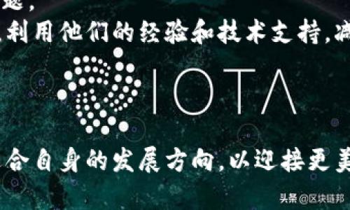 什么是区块链数字监控平台？
在如今快速发展的数字化时代，区块链技术逐渐成为各行业关注的焦点。特别是在监控与数据管理领域，区块链数字监控平台的意义愈发凸显。那么，什么是区块链数字监控平台呢？简单来说，它是一种利用区块链技术进行数据监控、存储和管理的平台。通过分布式数据库的特性，区块链能够提供更高的透明度和安全性，确保数据在整个过程中不被篡改。

区块链的基本概念
在深入探讨区块链数字监控平台之前，我们先来了解一下区块链的基本概念。区块链是一种去中心化的分布式账本技术，能够在全球范围内记录各种交易。每一个交易或记录都会被打包成一个区块，并通过加密算法连接到前一个区块，形成链条。这种结构使得区块链数据在各个节点上被备份，确保了数据的安全性和一致性。

数字监控的重要性
在当今社会，随着互联网技术的进步和数据量的急剧增长，数字监控变得尤为重要。无论是在金融、医疗还是供应链管理等领域，实时监控数据变化能够帮助企业及时做出决策，提高工作效率。同时，用户对数据隐私和安全的关注也促使企业寻求更智能、更安全的监控解决方案。

区块链数字监控平台的优点
区块链数字监控平台具有以下几个显著优点：
ul
  listrong透明性：/strong由于所有记录都保存在区块链上，任何人都可以随时查看这些信息，因此可以提高数据的透明性和可信度。/li
  listrong安全性：/strong通过加密技术，区块链能够有效防止数据被篡改和攻击，用户可以更放心地使用这种平台。/li
  listrong去中心化：/strong区块链的去中心化特性意味着不再依赖第三方中介，从而降低了操作成本和风险。/li
  listrong不可篡改性：/strong一旦记录进区块链，任何人都无法随意修改，保证了数据的真实性和完整性。/li
/ul

区块链数字监控平台的应用场景
区块链数字监控平台在实际应用中呈现出广泛的适用性：
ul
  listrong金融领域：/strong在金融领域，区块链可以实时监控交易，防止欺诈行为，同时资金流动。/li
  listrong医疗行业：/strong通过区块链，患者的医疗记录能够被安全地存储和共享，确保隐私保护的同时，提供更好的医疗服务。/li
  listrong供应链管理：/strong区块链技术能够实时跟踪供应链中的每一个环节，确保产品的来源和质量。/li
  listrong智能合约：/strong智能合约的引入使得交易过程自动化，从而进一步简化和提高交易效率。/li
/ul

未来趋势与展望
展望未来，区块链数字监控平台将迎来更多的发展机遇。随着技术的不断演进，与人工智能、大数据分析等新兴技术的结合，将推动区块链应用领域的进一步拓展。此外，更多的政府和企业将意识到数字监控的重要性，从而加大对该领域的投资力度。这一切都意味着，区块链数字监控平台在未来将发挥更大的作用，为各个行业的数字化转型提供强有力的支持。

相关问题分析

h4问题一：区块链数字监控平台对数据隐私的影响是什么？/h4
有很多人对区块链的透明性与数据隐私之间的矛盾心存疑虑，真心觉得这是一种值得关注的重要话题。虽然区块链技术提供了极高的透明度，但同时也带来了一些隐私问题。
区块链数字监控平台内的数据虽然是公开的，但通过匿名或伪名技术，可以在一定程度上保护用户隐私。此外，进一步的技术发展，例如零知识证明，正不断推进隐私保护与透明性之间的平衡。也就是说，虽然数据可以在区块链上公开，但用户的个人信息仍然能够得到保护。这是区块链数字监控平台未来发展的一个关键方向。

h4问题二：企业如何实施区块链数字监控平台？/h4
有点遗憾的是，尽管区块链作为一种新兴技术展现出了巨大的潜力，但许多企业在布局时仍面临挑战。如何成功实施区块链数字监控平台是企业必须认真考虑的问题。
首先，企业需要明确自身的需求和痛点。每个行业的监控需求各不相同，因此选择合适的区块链解决方案至关重要。其次，企业应该考虑与第三方技术提供商的合作，利用他们的经验和技术支持，减少实施过程中的风险。此外，员工的培训与技术普及也是成功的关键，多渠道的培训和教育使员工能够更好地理解和使用新的监控平台。
最后，企业必须保持灵活的心态，随着区块链技术的不断更新，及时调整其监控策略，以适应未来的发展趋势。

总结
区块链数字监控平台前景广阔，随着科技的发展，其应用将不断扩展，为我们的生活带来便利和安全。在这个过程中，我们需要充分认识到其潜在的挑战，积极探索适合自身的发展方向，以迎接更美好的未来。