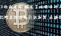 区块链技术最早是在2008年由一个化名为中本聪（