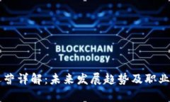 区块链运营详解：未来发展趋势及职业前景分析