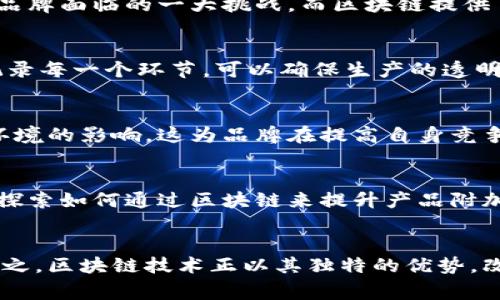 目前，存在多种区块链项目与运动鞋，特别是跑鞋相关联，其中一些项目通过数字资产、NFT（非同质化代币）等方式将传统运动鞋与区块链技术结合。以下是一些涉及跑鞋的区块链项目的概述。

### 1. **Nike与区块链技术**
近年来，Nike积极探索区块链技术以打击伪造和增强品牌保护。他们通过已经申请的“CryptoKicks”商标，计划利用区块链为每双鞋子创造一个唯一的数字身份。这不仅可以验证产品的真实性，还能为每双鞋提供追踪的历史记录，从消费到二手交易。

### 2. **运动鞋的NFT市场**
随着NFT市场的兴起，许多跑鞋品牌开始发行限量款，并以NFT的形式进行交易。消费者可以购买这些数字版本的跑鞋，作为收藏品或用于虚拟世界中的角色扮演。某些品牌甚至与游戏公司合作，在虚拟游戏中推出数字运动鞋。

### 3. **Stepn项目**
Stepn是一个把区块链技术与健身结合起来的项目。用户通过穿戴运动鞋（实际或虚拟）并进行步行或跑步，就可以赚取加密货币。这个项目不仅激励了用户积极锻炼，还推动了运动鞋的销售，形成了运动与经济的良性循环。

### 4. **Decentraland等虚拟世界**
在像Decentraland这样的虚拟世界中，用户可以购买虚拟房地产以及虚拟时尚商品，包括跑鞋。品牌和设计师可以在这些平台上出售独特的设计，并与消费者进行互动，创建一种新型的购物体验。

## 可能相关的问题

### 问题1：区块链如何改变传统运动鞋产业？
区块链技术的引入，不仅在防伪，跟踪等方面发挥了重要作用，还革新了消费者的购物体验。想象一下，在不久的将来，你可以用手机直接扫描跑鞋上的二维码，轻松获取它的制造历史、材料来源和设计师信息，而这一切都是通过区块链技术来保障的。

真心觉得，这不仅提升了购物的安全性，也增加了消费者对品牌的忠诚度。更重要的是，它允许消费者成为品牌故事的一部分。在这个如此快速变化的时代，能够追溯自己所穿鞋子的每一步，确实是现代消费者所追求的透明度。

### 问题2：你认为运动鞋的NFT市场会如何发展？
在未来，运动鞋的NFT市场有望迎来一波爆发，尤其是在年轻消费者中。随着越来越多的品牌加入这一市场，限量发售的数字运动鞋可能会成为一种身份象征。你可能会在Instagram上看到某位偶像穿着一双独特的虚拟运动鞋，这无疑会实力吸引更多买家的关注。

有点遗憾的是，目前很多消费者对NFT的理解仍然有限。教育市场，让消费者了解NFT的真正价值，将是未来的一项重要任务。品牌需要与消费者建立更深入的联系，以便为其提供更多附加值。

### 文章的进一步发展
section id=