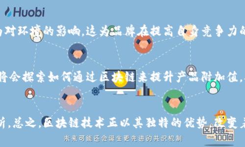 目前，存在多种区块链项目与运动鞋，特别是跑鞋相关联，其中一些项目通过数字资产、NFT（非同质化代币）等方式将传统运动鞋与区块链技术结合。以下是一些涉及跑鞋的区块链项目的概述。

### 1. **Nike与区块链技术**
近年来，Nike积极探索区块链技术以打击伪造和增强品牌保护。他们通过已经申请的“CryptoKicks”商标，计划利用区块链为每双鞋子创造一个唯一的数字身份。这不仅可以验证产品的真实性，还能为每双鞋提供追踪的历史记录，从消费到二手交易。

### 2. **运动鞋的NFT市场**
随着NFT市场的兴起，许多跑鞋品牌开始发行限量款，并以NFT的形式进行交易。消费者可以购买这些数字版本的跑鞋，作为收藏品或用于虚拟世界中的角色扮演。某些品牌甚至与游戏公司合作，在虚拟游戏中推出数字运动鞋。

### 3. **Stepn项目**
Stepn是一个把区块链技术与健身结合起来的项目。用户通过穿戴运动鞋（实际或虚拟）并进行步行或跑步，就可以赚取加密货币。这个项目不仅激励了用户积极锻炼，还推动了运动鞋的销售，形成了运动与经济的良性循环。

### 4. **Decentraland等虚拟世界**
在像Decentraland这样的虚拟世界中，用户可以购买虚拟房地产以及虚拟时尚商品，包括跑鞋。品牌和设计师可以在这些平台上出售独特的设计，并与消费者进行互动，创建一种新型的购物体验。

## 可能相关的问题

### 问题1：区块链如何改变传统运动鞋产业？
区块链技术的引入，不仅在防伪，跟踪等方面发挥了重要作用，还革新了消费者的购物体验。想象一下，在不久的将来，你可以用手机直接扫描跑鞋上的二维码，轻松获取它的制造历史、材料来源和设计师信息，而这一切都是通过区块链技术来保障的。

真心觉得，这不仅提升了购物的安全性，也增加了消费者对品牌的忠诚度。更重要的是，它允许消费者成为品牌故事的一部分。在这个如此快速变化的时代，能够追溯自己所穿鞋子的每一步，确实是现代消费者所追求的透明度。

### 问题2：你认为运动鞋的NFT市场会如何发展？
在未来，运动鞋的NFT市场有望迎来一波爆发，尤其是在年轻消费者中。随着越来越多的品牌加入这一市场，限量发售的数字运动鞋可能会成为一种身份象征。你可能会在Instagram上看到某位偶像穿着一双独特的虚拟运动鞋，这无疑会实力吸引更多买家的关注。

有点遗憾的是，目前很多消费者对NFT的理解仍然有限。教育市场，让消费者了解NFT的真正价值，将是未来的一项重要任务。品牌需要与消费者建立更深入的联系，以便为其提供更多附加值。

### 文章的进一步发展
section id=