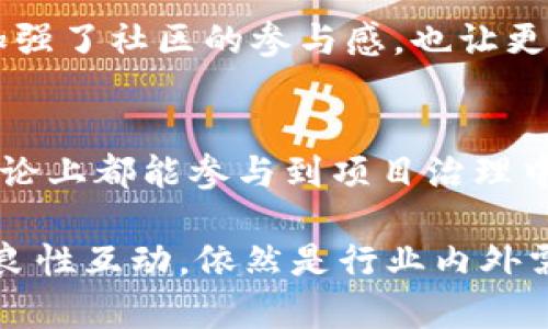 区块链币股同权是指在区块链技术的框架下，股东和代币持有者在某些权利上享有平等的待遇。这一概念是随着区块链和加密货币的发展而逐渐引起市场关注的，特别是在数字资产与传统股票市场逐渐融合的背景下。下面我将详细解释这一概念及其相关内容。

区块链币股同权的背景
在传统公司治理结构中，股东通过持有股票获得表决权、分红权等权利。这种权利的分配往往依赖于股东持有股份的比例，这就造成了一些大股东和小股东之间的权力不对等。而随着区块链技术的崛起，特别是智能合约和去中心化自治组织（DAO）的出现，开始有了新的可能性。区块链币股同权的概念便是在这样的背景下产生的，目的是为了解决传统股东结构中的不平等问题。

其背后的理念是，所有代币持有者无论持有数量多少，都能在某些情况下享有相同的权利，比如参与治理、决策等。这不仅解决了传统股东结构中的不平等问题，也为新企业的融资和运营提供了更为灵活的空间。

区块链币股同权的实现方式
要实现区块链币股同权，通常需要通过智能合约来构建相应的治理机制。智能合约是合约条款自动执行的代码，可以在不需要第三方干预的情况下，公平地执行合约条款。

例如，一些区块链项目可能会设计一种机制，允许代币持有者投票决定项目的未来方向。在这种情况下，不论持有的代币多少，每个代币都能带来一个投票权。在这样的治理结构中，所有代币持有者的声音都能得到应有的重视，促进了社区的参与感和归属感。

币股同权的优势
1. **去中心化**：币股同权的一个显著优点是去中心化。传统的股东结构往往会因为大股东的存在而形成权力中心，而币股同权通过去中心化的治理机制，确保每个代币持有者的声音都能被听到，从而避免集中化的治理问题。
2. **透明性**：区块链技术的透明性使得治理过程和资金流向能够被所有社区成员随时查看。这种透明性能够增加用户的信任感，促进社区的和谐发展。
3. **激励机制**：通过将治理权和利益绑定在一起，鼓励代币持有者积极参与项目治理和生态建设，形成良好的参与激励机制。

币股同权的挑战
尽管区块链币股同权有许多优势，但在实际操作中也面临着一些挑战。一方面，如何设计一个公平且公正的投票机制是一个技术难题，尤其是在面对复杂的决策时。另一方面，代币的价值和治理权的关联也需要谨慎考虑，以防止投机行为影响治理的有效性。

未来发展趋势
随着区块链技术的不断进步和应用场景的多样化，区块链币股同权可能会在未来的发展中扮演重要的角色。越来越多的项目开始意识到代币持有者的参与价值，未来可能会有更多的项目采用币股同权的治理模式。同时，随着法律与政策的逐渐完善，区块链币股同权将会迎来更为广阔的发展空间，甚至可能成为一种新的企业治理模式。

相关问题讨论

1. 区块链币股同权在实际项目中的应用效果如何？
在一些实践中，例如知名的区块链项目“以太坊”，其治理机制逐渐引入了用户投票的概念，用户持有的 ETH 代币能够在某些情况下给予他们一定的表决权。这种机制的引入加强了社区的参与感，也让更多用户愿意投入到项目的长远发展中。同时，代币持有者也在不断学习如何合理利用自己的投票权，以促进项目的健康发展。

2. 区块链币股同权如何解决治理结构中的不平等问题？
在币股同权的框架下，所有代币持有者在投票过程中享有同等的权利，这直接解决了传统治理模式中存在的股东权利不对等的问题。无论大股东还是小股东，只要持有代币，理论上都能参与到项目治理中来，这样的改变有助于增强社区凝聚力和向心力，创造一个更加公平的生态环境。

总的来说，区块链币股同权的概念正在为许多传统行业带来新的可能性，在技术、信用和法律的保障下，它未来的发展值得我们期待。然而，如何确保这一治理模式的健康发展、良性互动，依然是行业内外需要共同努力的方向。