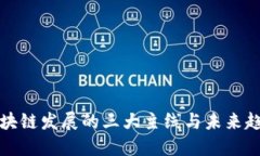 区块链发展的三大主线与未来趋势