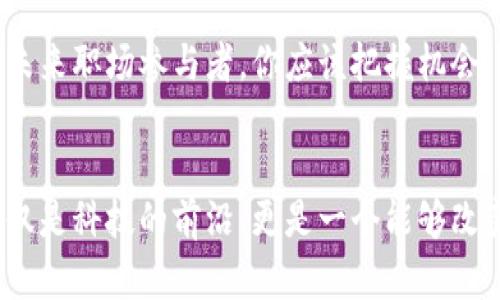   区块链技术的未来发展趋势与入门指南 /   
 guanjianci 区块链,未来发展,技术趋势,入门指南 /guanjianci 

引言：揭开区块链的神秘面纱
区块链，作为一种革命性的技术，不仅引领着金融科技的变革，也在多个领域展现出巨大潜力。很多人对于区块链的理解仍然停留在比特币等加密货币的表面，但实际上，区块链的应用远不止此。对于初学者而言，了解区块链的核心概念、应用场景及其未来发展方向将有助于更好地把握这一技术带来的机遇。

区块链的基本概念
在深入探讨区块链的未来发展趋势之前，我们首先要理解什么是区块链。简单来说，区块链是一个分布式账本技术，每一个区块里都包含了一组交易记录，这些区块通过密码学技术相连，形成一个链。由于其去中心化、透明、可追溯等特性，区块链被认为是数据存储与传输的安全方案。

区块链的基本组件
区块链系统通常包括以下几个基本组件：
ul
    listrong节点：/strong参与区块链网络的计算机或设备，每个节点都保存有完整的账本副本。/li
    listrong交易：/strong链上记录的每一笔信息或操作，都是一个交易。/li
    listrong共识机制：/strong确保所有节点对账本状态达成一致的协议，如工作量证明（PoW）和权益证明（PoS）。/li
    listrong智能合约：/strong自动执行合约条款的程序代码，可以在区块链环境中实现更复杂的交易。/li
/ul

区块链的应用场景
区块链技术的潜力令其在多个行业展现出广泛应用，以下是一些典型的应用场景：
ul
    listrong金融服务：/strong通过去中心化的技术提高交易速度并降低成本，例如跨境支付和清算。/li
    listrong供应链管理：/strong提升供应链透明度，使运输、库存等信息清晰可追踪。/li
    listrong身份认证：/strong利用区块链技术确保身份信息的安全性和隐私保护。/li
    listrong物联网（IoT）：/strong通过区块链技术管理物联网设备的数据，以确保数据的安全性与完整性。/li
/ul

区块链的未来发展趋势
毫无疑问，区块链技术的未来充满了可能性。以下几点是我们在分析当前市场动态时认为值得关注的趋势：
ul
    listrong互操作性提升：/strong未来不同区块链之间的互联互通将变得更加常见，推动更复杂的生态系统形成。/li
    listrong可扩展性问题解决：/strong随着区块链应用的增加，开发者正在积极研究解决交易处理速度与效率的方案。/li
    listrong绿色区块链：/strong环境问题日益受关注，绿色能源驱动的区块链将成为趋势，降低能耗。/li
    listrong法规的完善：/strong对于区块链的监管与合规将逐渐加强，为企业提供更清晰的应用框架。/li
/ul

如何入门区块链技术
对于希望深入学习区块链的新手而言，以下几点可以帮助你入门：
ul
    listrong阅读基本文献：/strong建议选择一些经典的区块链书籍与文献进行学习，例如《区块链革命》。/li
    listrong参加在线课程：/strong许多著名的在线学习平台提供区块链相关课程，如Coursera、edX等。/li
    listrong实践项目：/strong动手进行一些小项目，比如创建自己的加密货币或智能合约，实践出真知。/li
    listrong加入社区：/strong参与区块链论坛及社交媒体群组，与行业内专家和其他学习者交流。/li
/ul

常见问题解答

问题1：区块链技术的安全性如何？
每当提到区块链技术时，人们总是对其安全性表示关注。可以说，区块链通过密码学原理增强了数据的安全性。数据一旦被记录在区块链上，就无法轻易篡改，任何恶意修改都将被网络的所有节点发现。不过，安全性并不是万能的，用户的私钥保护同样重要。如果私钥泄漏，黑客可以轻易控制用户的资产。因此，为确保安全，使用硬件钱包或其他安全措施是至关重要的。

问题2：区块链技术的未来职场机会如何？
随着区块链技术的飞速发展，未来与区块链相关的职场机会将不断增长和多样化。企业对区块链开发者、数据分析师、合规及审核专业人才的需求也在不断增加。作为未来职场参与者，你应该把握机会，提升自己的技能。此外，很多传统行业对于区块链的人才需求也在提升，若能够将自己现有的专业知识与区块链相结合，将大大增强市场竞争力。

结语：拥抱区块链，迎接未来
区块链技术的崛起正在改变我们生活中的方方面面，虽然入门学习的过程或许有点艰难，但我真心觉得，掌握这一技术将为我们打开更广阔的视野。未来的区块链，不仅是科技的前沿，更是一个能够改变经济、社会、文化的强大工具。鼓励每一个人都行动起来，加入到探索和创新的旅程中，共同为区块链的未来贡献自己的力量！