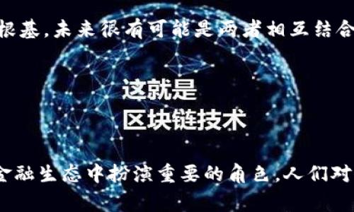 区块链路币是指在区块链技术的基础上，运用数字货币（如比特币、以太坊等）进行交易或操作的虚拟货币。它通常与区块链技术紧密结合，用于实现去中心化的金融服务、智能合约、数据存储以及其他各种应用场景。下面，我将详细介绍区块链路币的含义、特点及其可能的发展趋势。

### 区块链路币的定义

什么是区块链路币？

区块链路币本质上是指那些采用区块链技术并在其网络中交易和流通的虚拟货币。它们通过分布式账本技术确保交易的透明性、安全性和不可篡改性，用户可以在没有中介的情况下直接互相交易。区块链路币不仅可以用于支付手段，还可以在智能合约、去中心化金融（DeFi）等应用中发挥重要作用。

区块链路币的特点

区块链路币具有几个显著的特点，这些特点决定了它们的应用价值和未来的发展潜力：

1. **去中心化**：区块链路币直接在分布式网络中交易，相比传统金融体系更为安全可靠。
2. **透明性**：所有交易记录都存储在区块链上，任何人都可以查阅历史交易，实现信息的透明共享。
3. **安全性**：采用加密技术确保交易的安全性，降低被篡改和欺诈的风险。
4. **可编程性**：许多区块链路币支持智能合约，可以在满足特定条件时自动执行合约条款，增加了应用的灵活性和效率。

### 区块链路币的应用场景

区块链路币如何应用于现实生活中？

今天的区块链路币已经广泛应用于各个领域。以下是一些主要的应用场景：

1. **支付和汇款**：越来越多的商家和个人选择使用区块链路币进行跨国汇款，省去高额的服务费用和时间延误。
2. **智能合约**：区块链路币可以执行智能合约，自动处理各类合同条款，极大提高了交易的效率和安全性。
3. **去中心化金融（DeFi）**：在DeFi平台上，区块链路币能够实现资产的借贷、交易和投资，用户无需依赖传统金融机构。
4. **身份验证和追溯**：区块链技术能够记录每一个产品的流转信息，确保产品的真实性与追溯性，尤其在食品安全和药品等领域具有重要价值。

### 区块链路币的发展趋势

未来的区块链路币会如何发展？

区块链路币作为一种新兴的金融工具，未来的发展将受到多方面的影响：

1. **法规合规化**：随着区块链技术和数字货币的普及，各国政府逐渐加强对区块链路币的监管，这将促进其合规化发展。
2. **技术创新**：区块链技术本身仍在不断演进，未来将有更多新的技术（如二层解决方案、跨链技术等）应用于区块链路币，提升其可扩展性和效能。
3. **社会接受度提升**：随着对区块链技术理解的深入，越来越多的人和企业将接受区块链路币，这将促进其更加广泛的应用和认知。

### 可能相关的问题

1. **区块链路币是否安全？**
   
   关于区块链路币的安全问题

   当提到区块链路币的安全性时，真心觉得这是大家普遍关心的话题。虽然区块链技术本身提供了高度的安全保障，但用户的操作和管理仍然是潜在的风险来源。例如，私钥丢失、交易所安全性不足都可能导致用户资产损失。因此，使用区块链路币时，建议用户加强安全意识，选择正规的交易平台，并妥善保管个人密钥。

2. **区块链路币是否会取代传统货币？**

   区块链路币与传统货币的关系

   对于区块链路币是否能够取代传统货币，我有点遗憾地认为，短期内可能性不大。尽管区块链路币的优势显而易见，但传统货币体系在历史和社会结构方面已有长久的根基。未来很有可能是两者相互结合，共同为用户提供更多元的支付选择。br 实际上，许多国家的央行正在探索数字货币（CBDC），这或许将是传统货币和区块链技术结合的下一个趋势。

### 结论

区块链路币的未来展望

综上所述，区块链路币在技术、安全性和应用场景等方面都展现出巨大的潜力。虽然面临一些挑战，但随着技术的不断进步和社会接受度的提升，区块链路币有望在未来的金融生态中扮演重要的角色。人们对区块链路币的关注和理解也将在时间的推移中不断深化。有一点可以肯定的是，区块链路币作为一种新型的资产形态，其理念和应用将对未来的金融行业产生深远的影响。