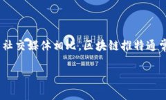 区块链推特是指结合区块链技术与社交媒体功能